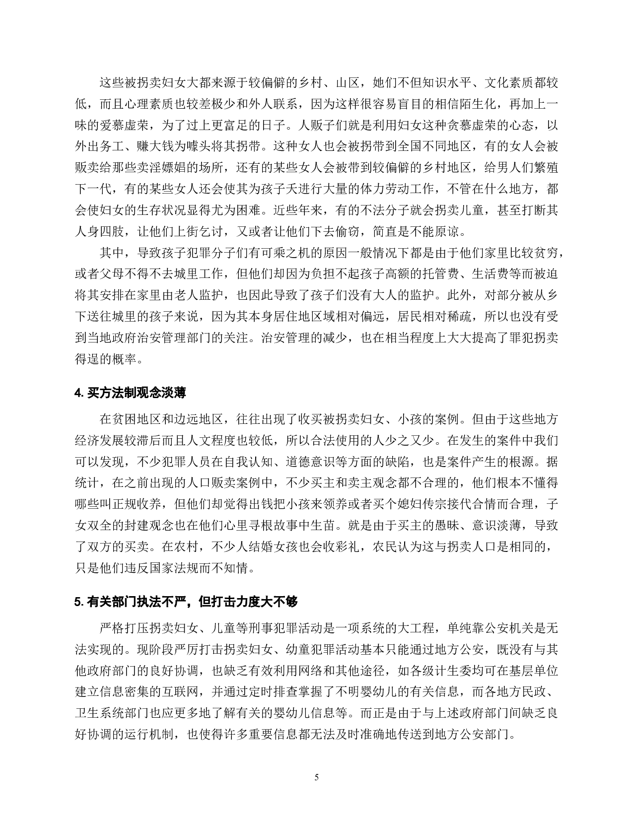 拐卖妇女儿童犯罪的现象、特征、原因与危害-22229字.doc 第7页