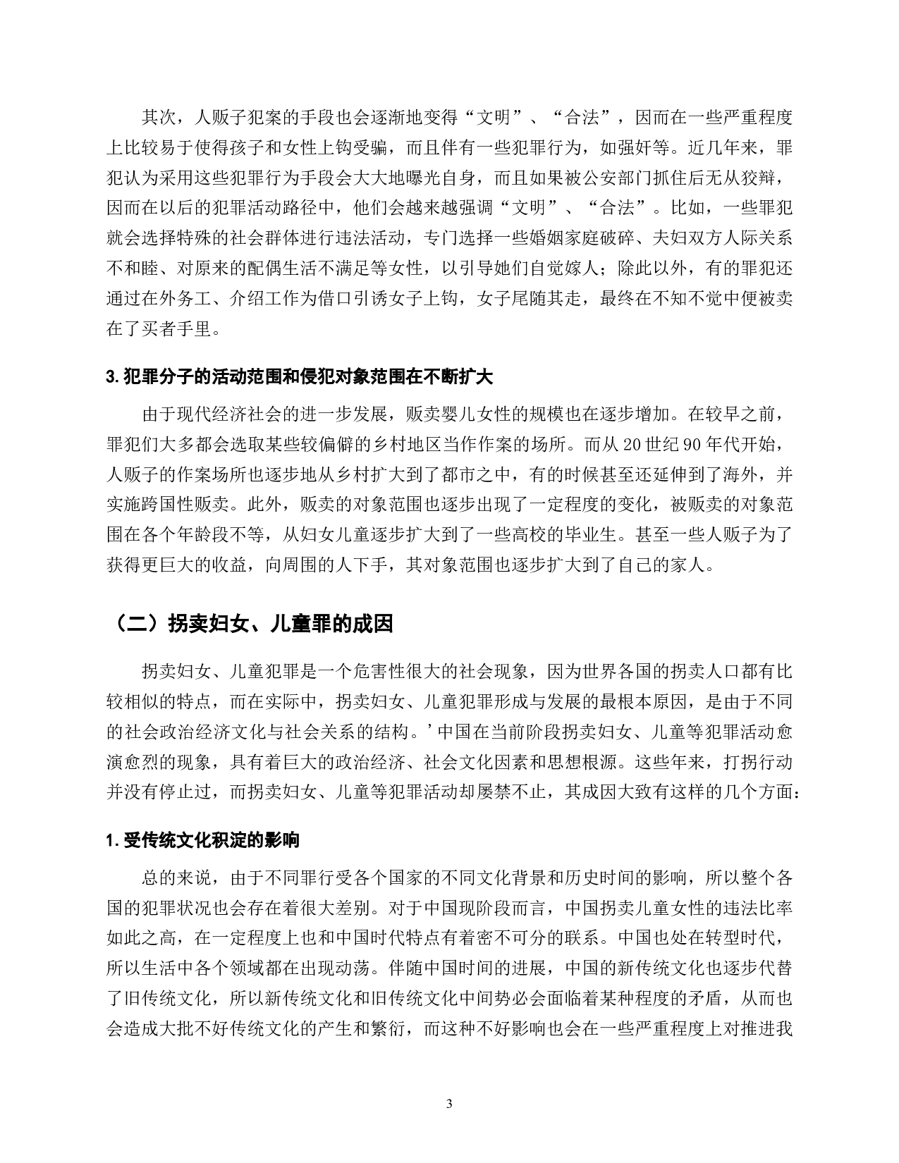 拐卖妇女儿童犯罪的现象、特征、原因与危害-22229字.doc 第5页