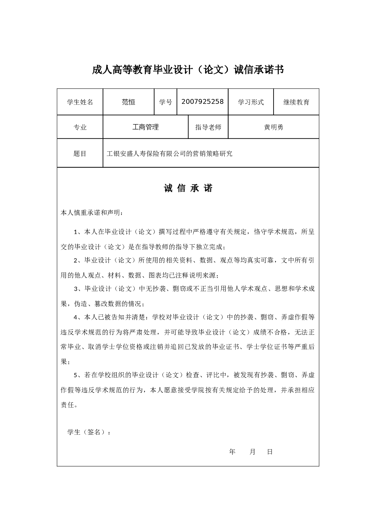 工银安盛人寿保险有限公司的营销策略研究-10005字.docx 第1页