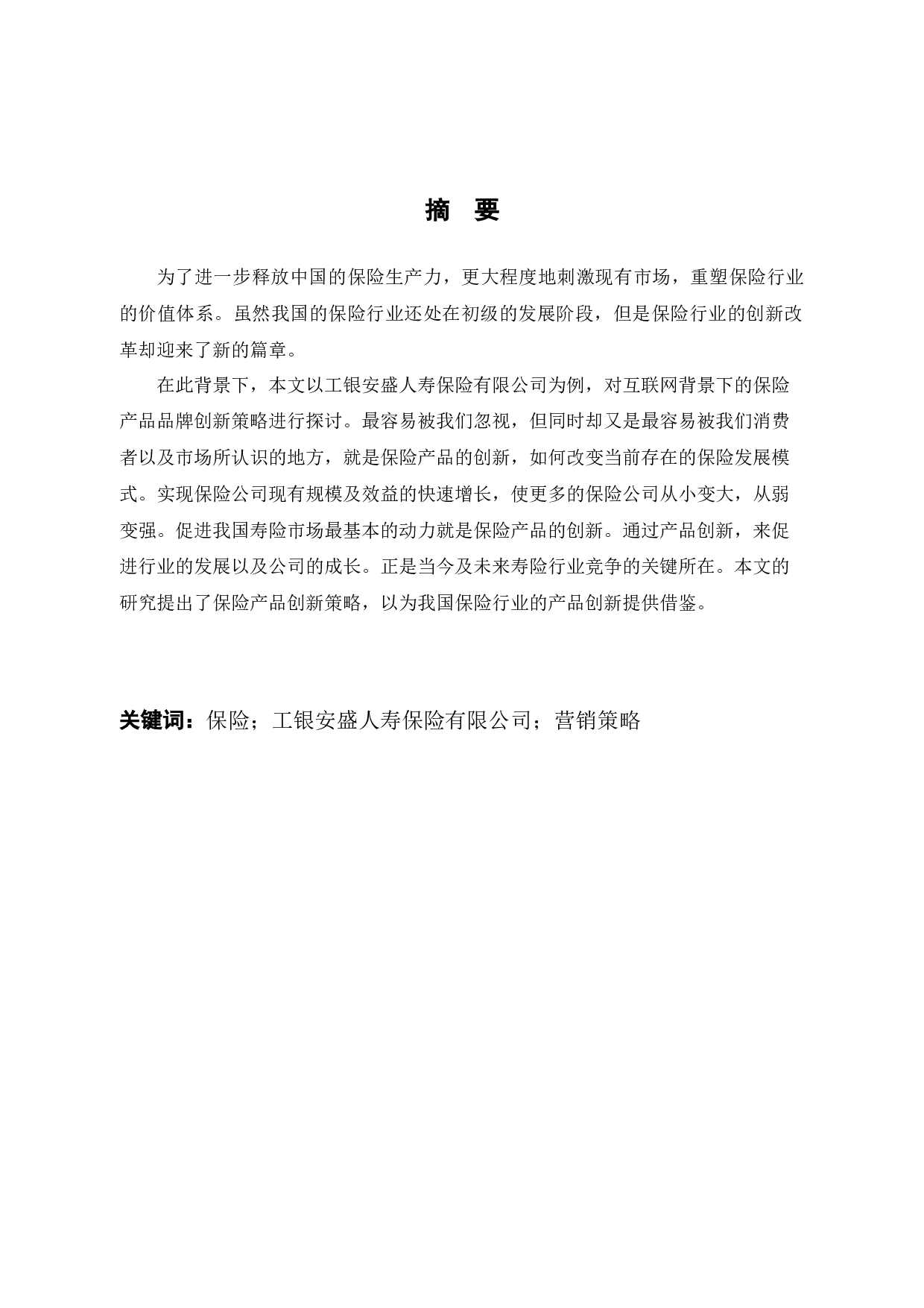 工银安盛人寿保险有限公司的营销策略研究-10005字.docx 第2页