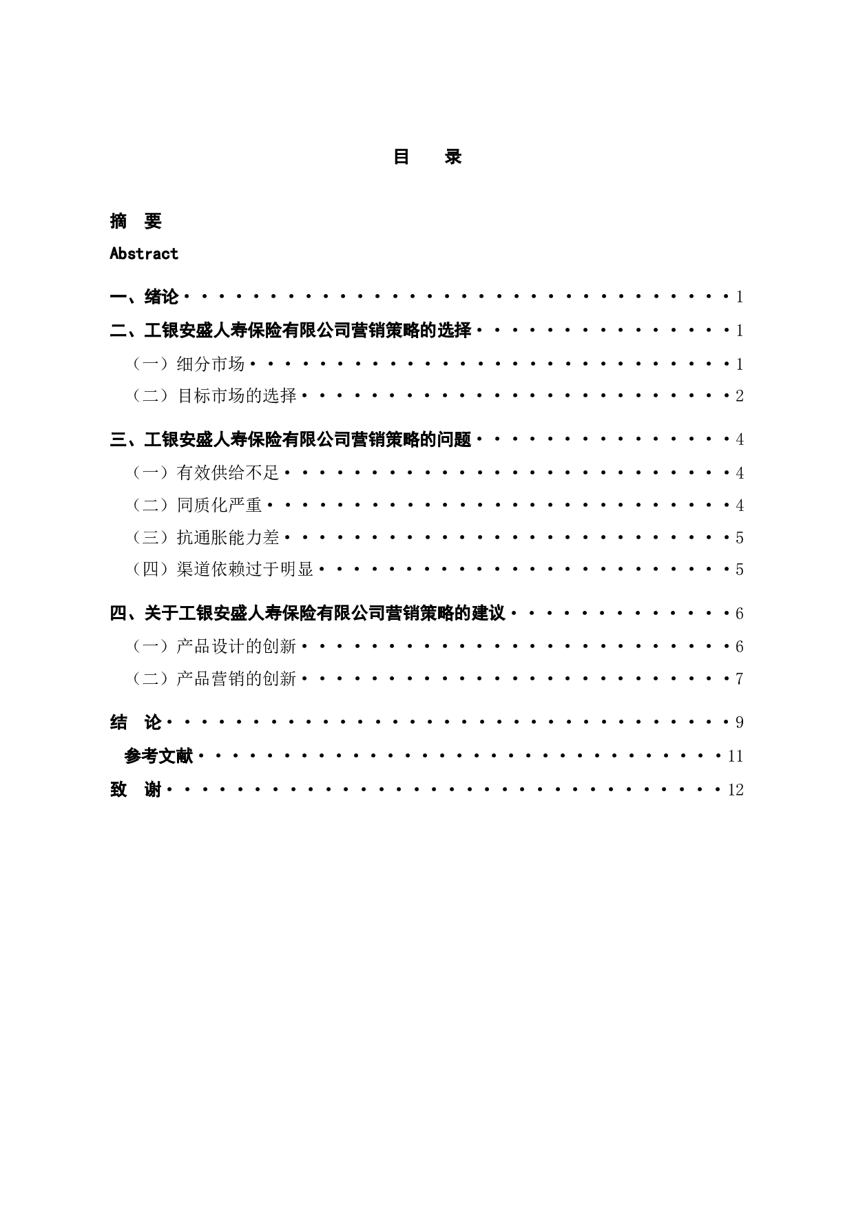 工银安盛人寿保险有限公司的营销策略研究-10005字.docx 第4页