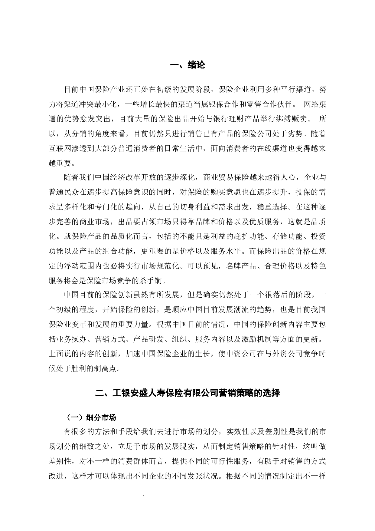工银安盛人寿保险有限公司的营销策略研究-10005字.docx 第5页