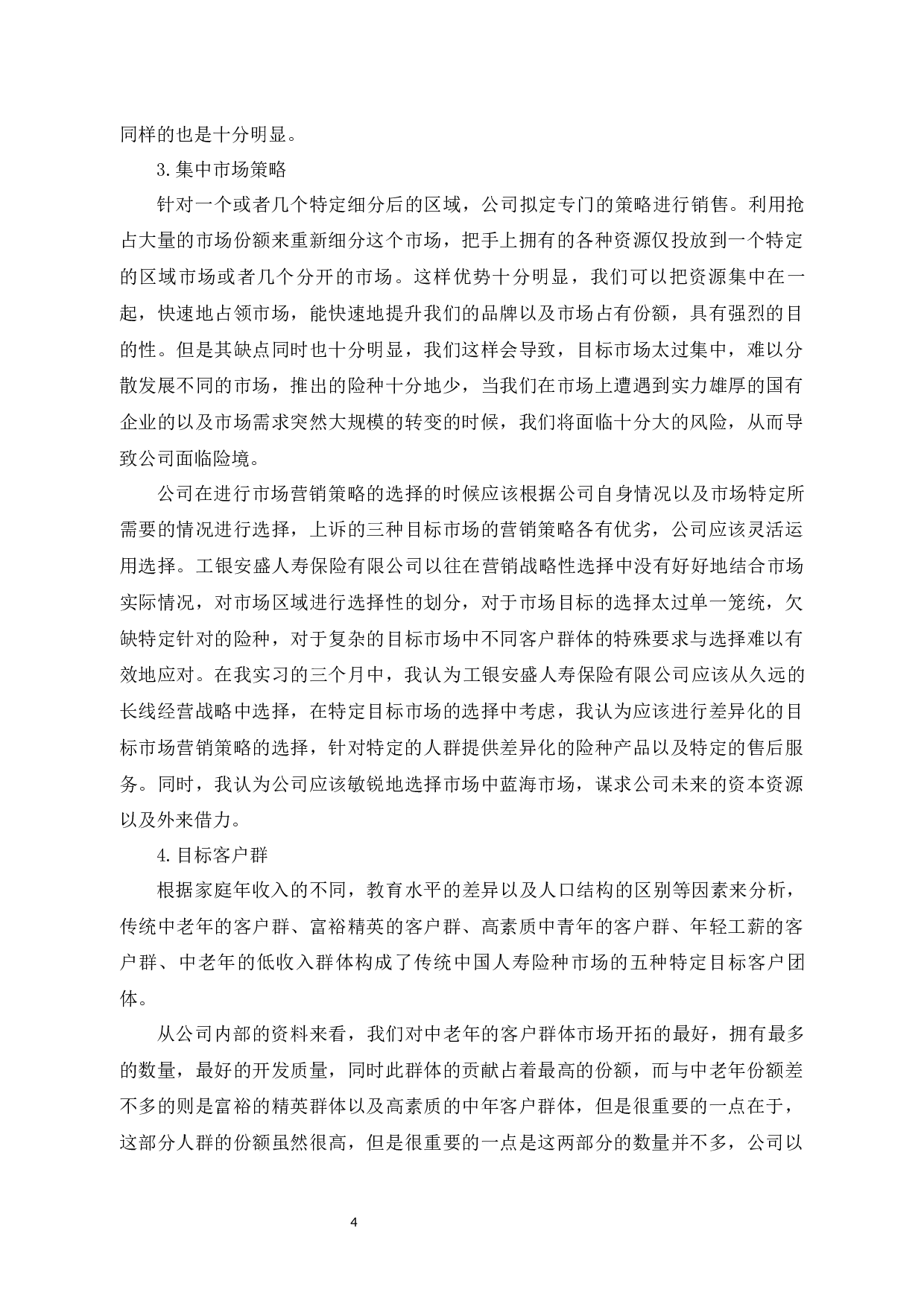 工银安盛人寿保险有限公司的营销策略研究-10005字.docx 第8页