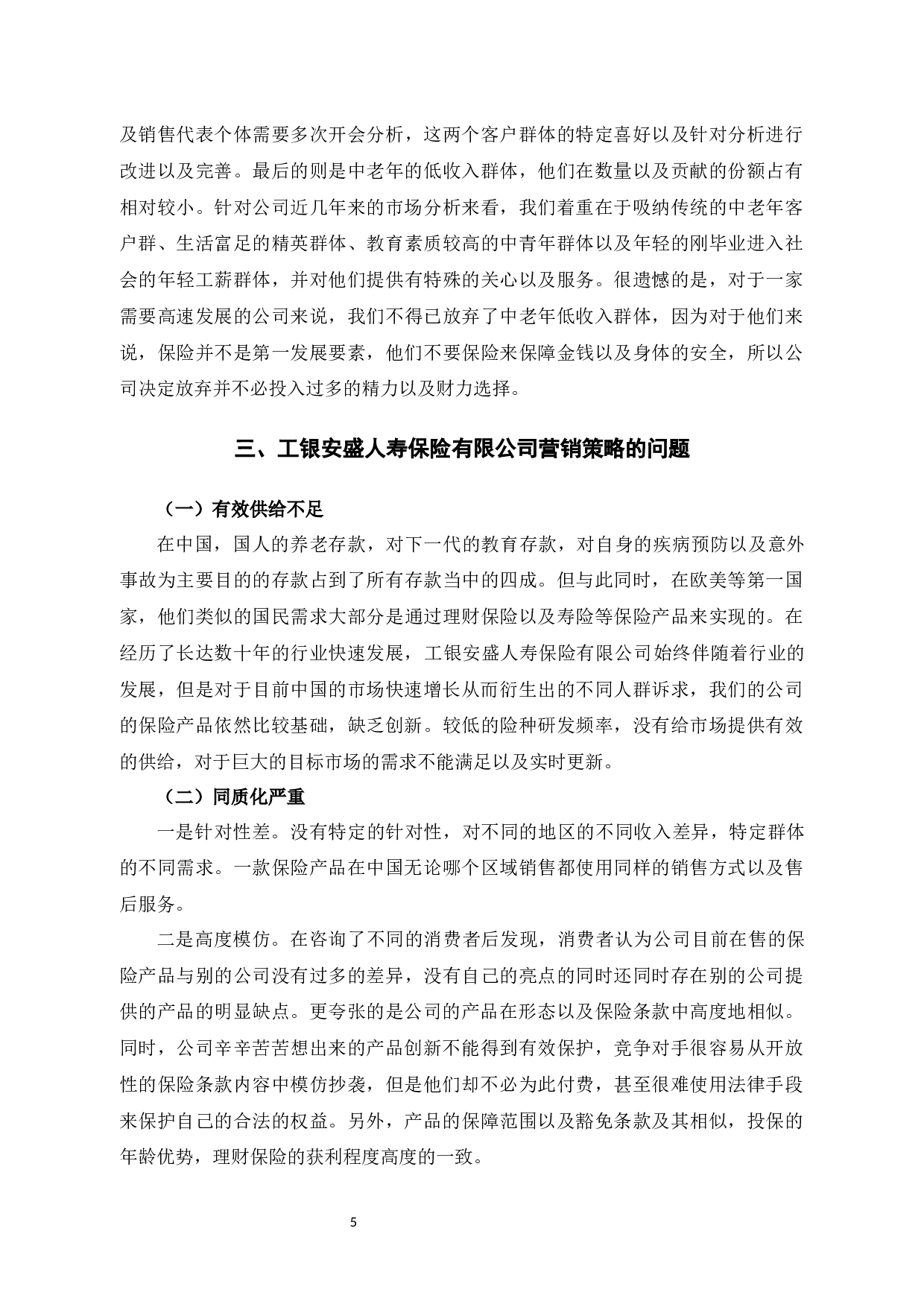 工银安盛人寿保险有限公司的营销策略研究-10005字.docx 第9页