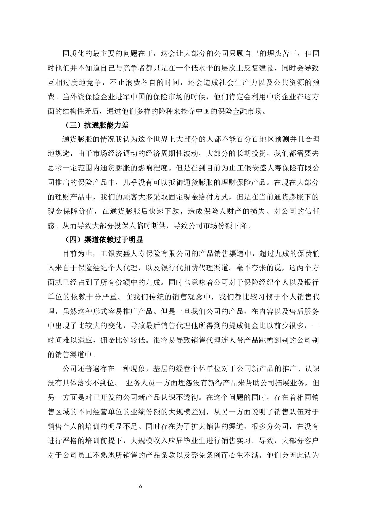 工银安盛人寿保险有限公司的营销策略研究-10005字.docx 第10页