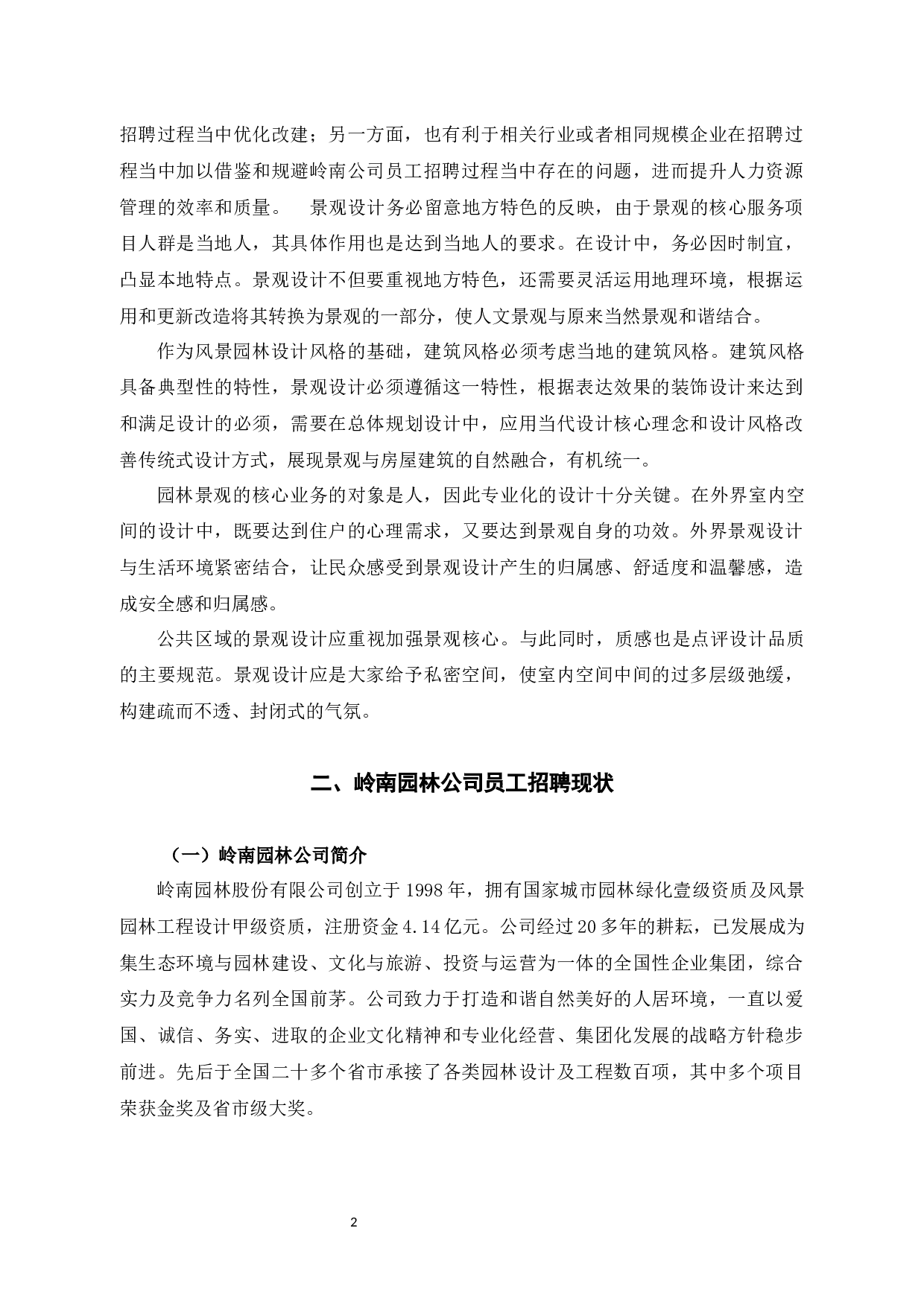 岭南园林景观公司员工招聘问题与对策-10413字.docx 第6页