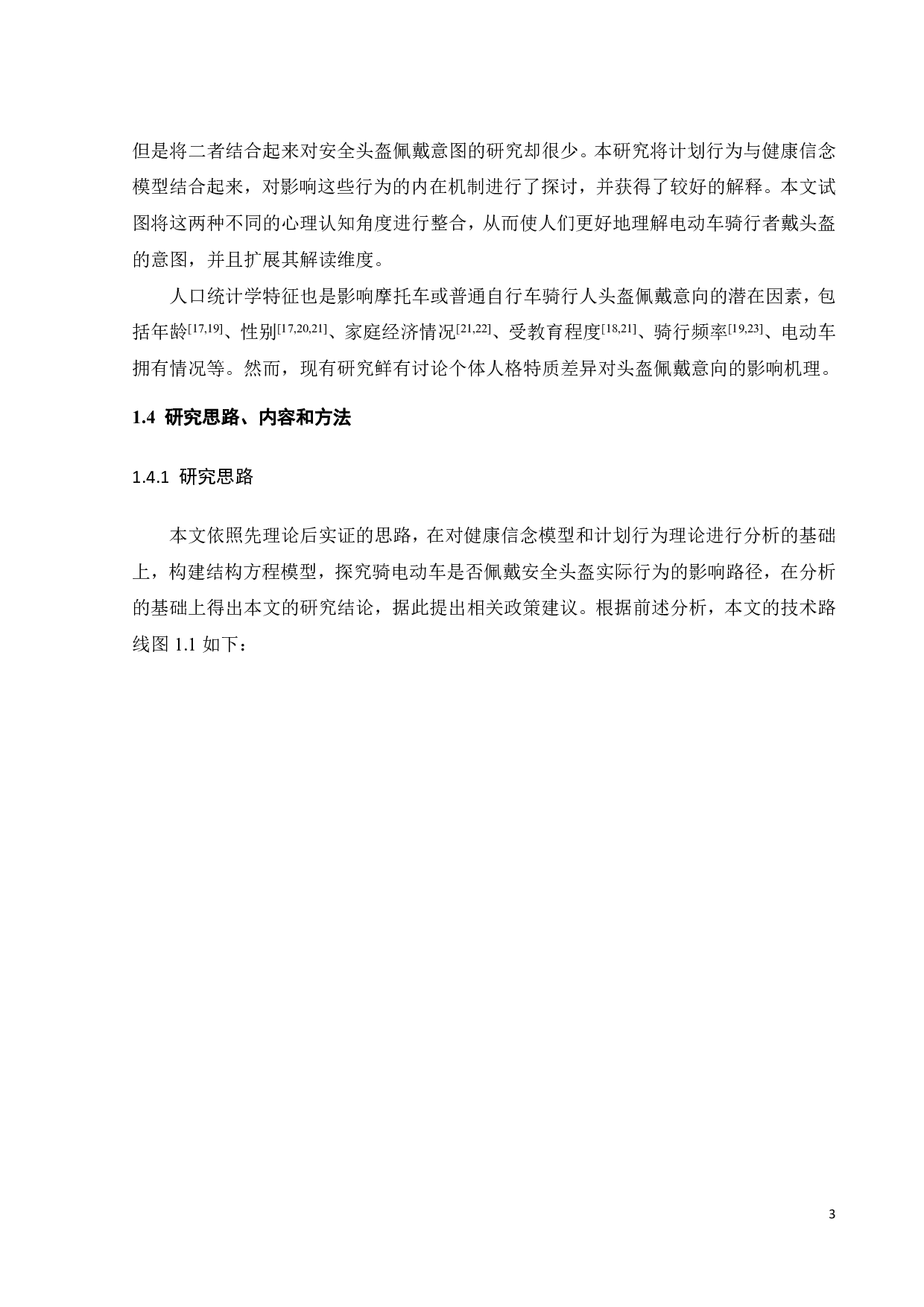 电动车使用者头盔使用影响因素研究-21611字.pdf 第5页