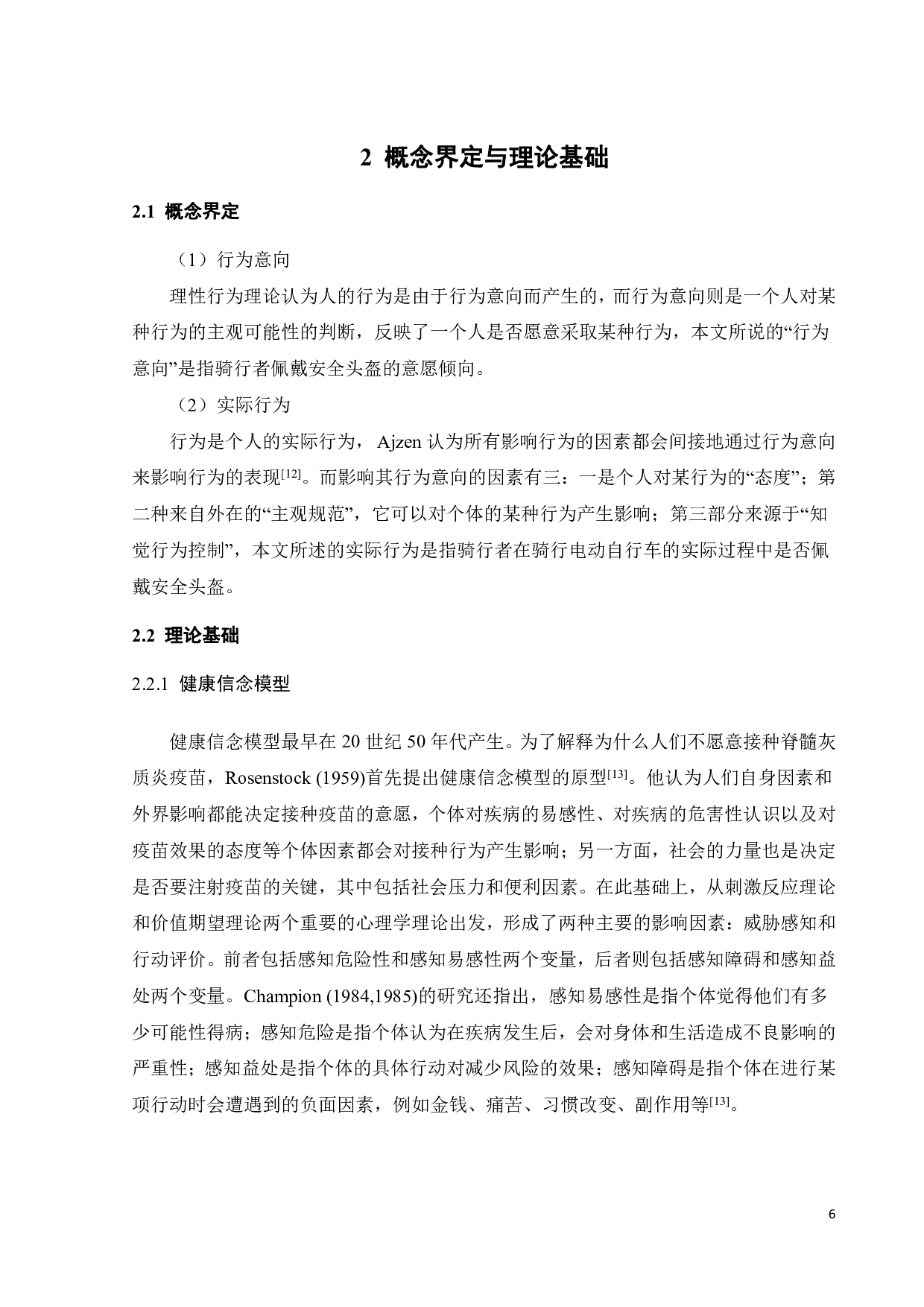 电动车使用者头盔使用影响因素研究-21611字.pdf 第8页