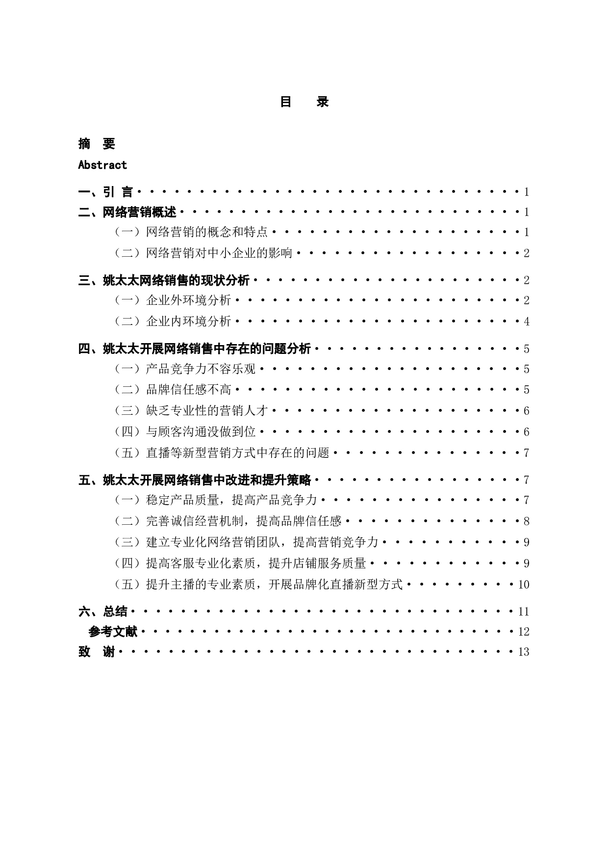 姚太太食品零售企业网络销售中存在的问题及对策-11792字.docx 第3页