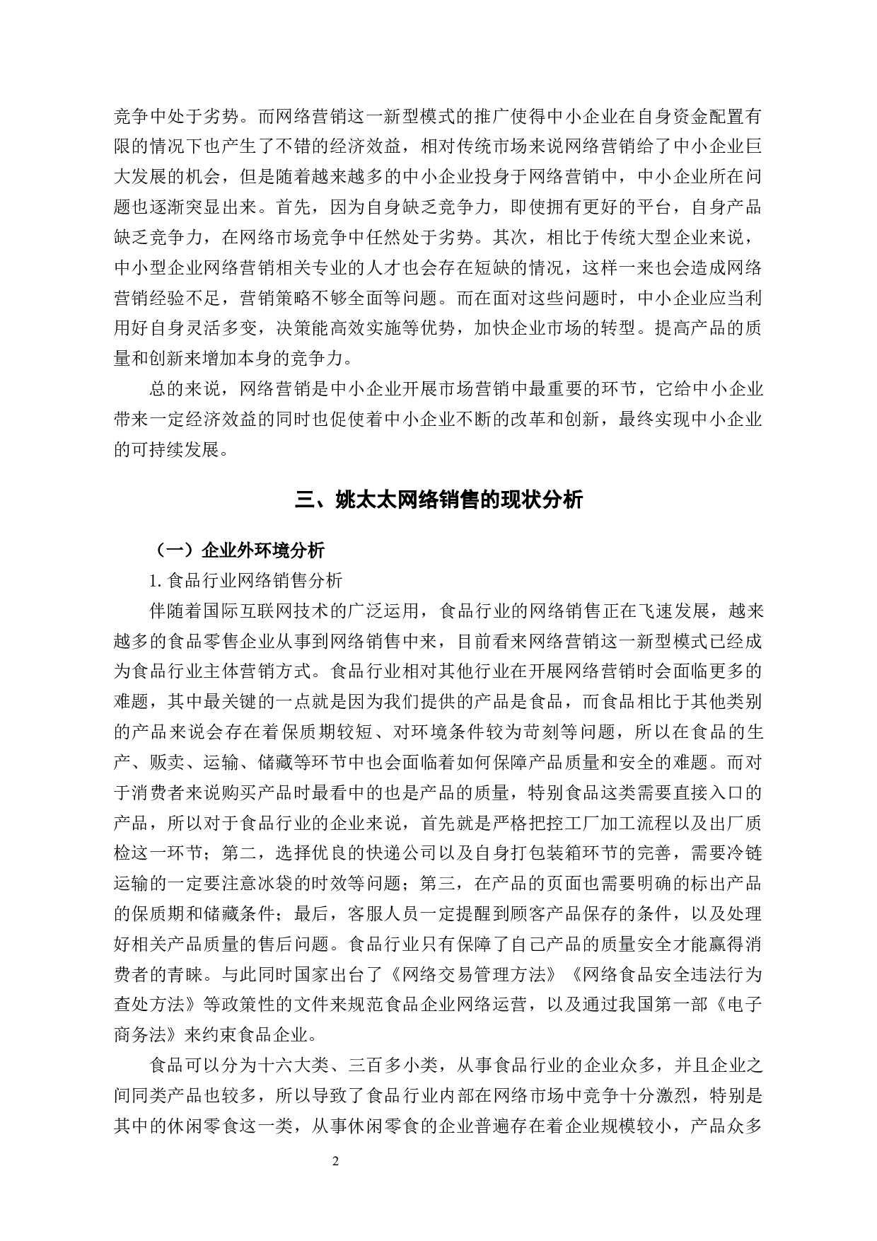 姚太太食品零售企业网络销售中存在的问题及对策-11792字.docx 第5页