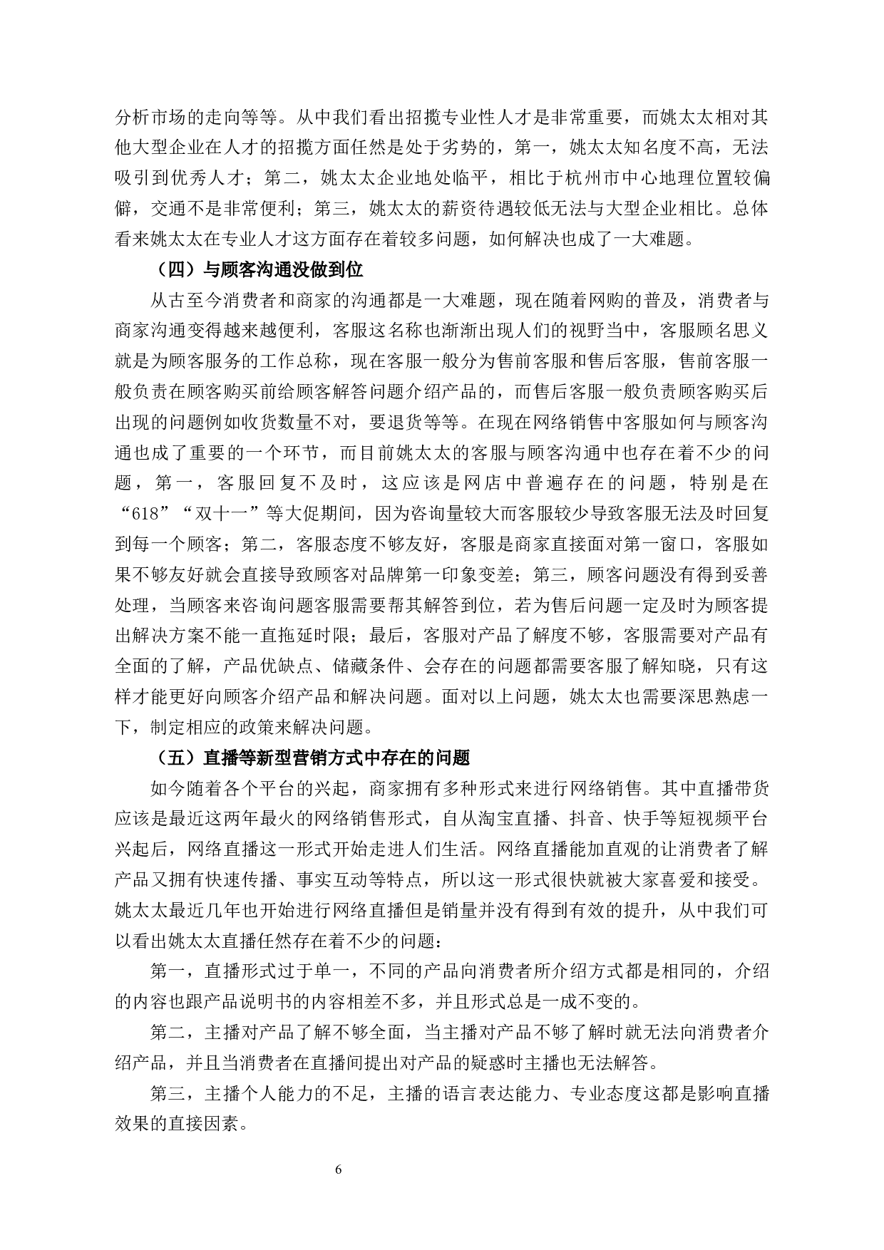 姚太太食品零售企业网络销售中存在的问题及对策-11792字.docx 第9页