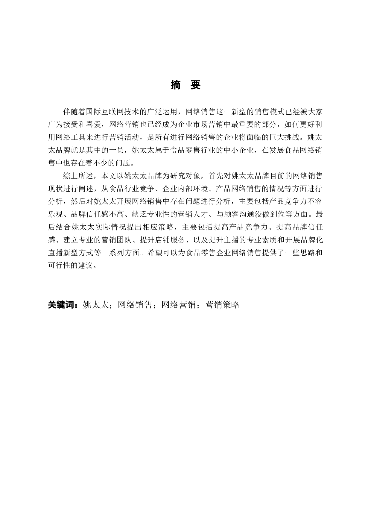 姚太太食品零售企业网络销售中存在的问题及对策-11792字.docx 第1页