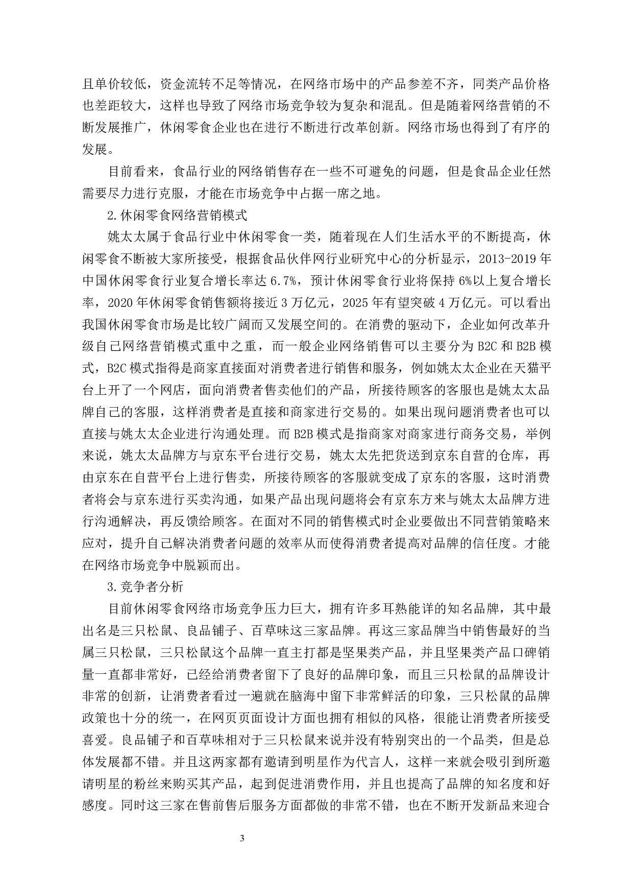 姚太太食品零售企业网络销售中存在的问题及对策-11792字.docx 第6页