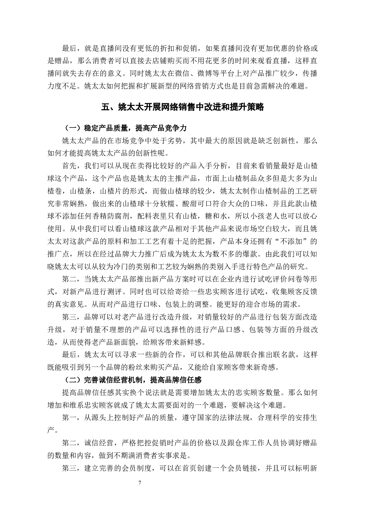 姚太太食品零售企业网络销售中存在的问题及对策-11792字.docx 第10页