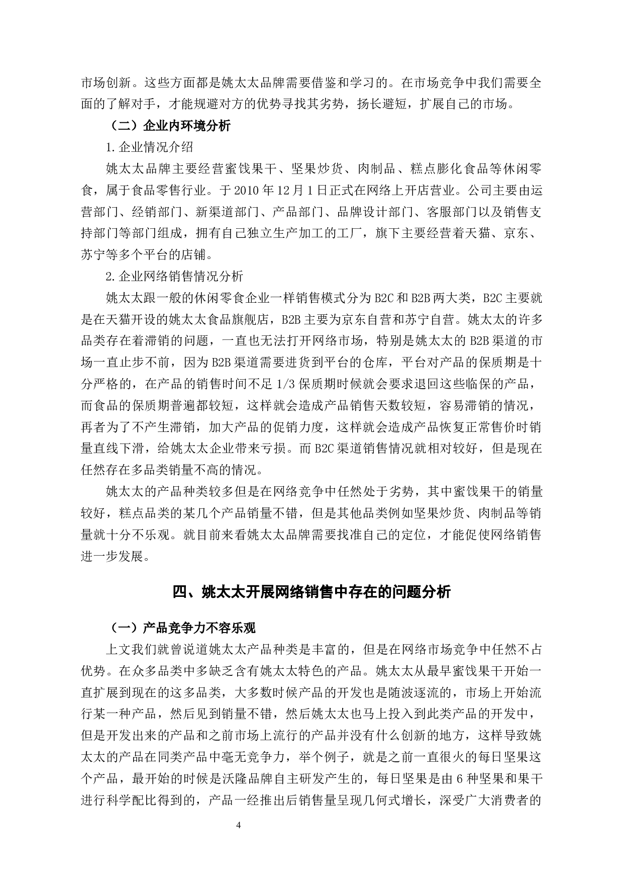 姚太太食品零售企业网络销售中存在的问题及对策-11792字.docx 第7页