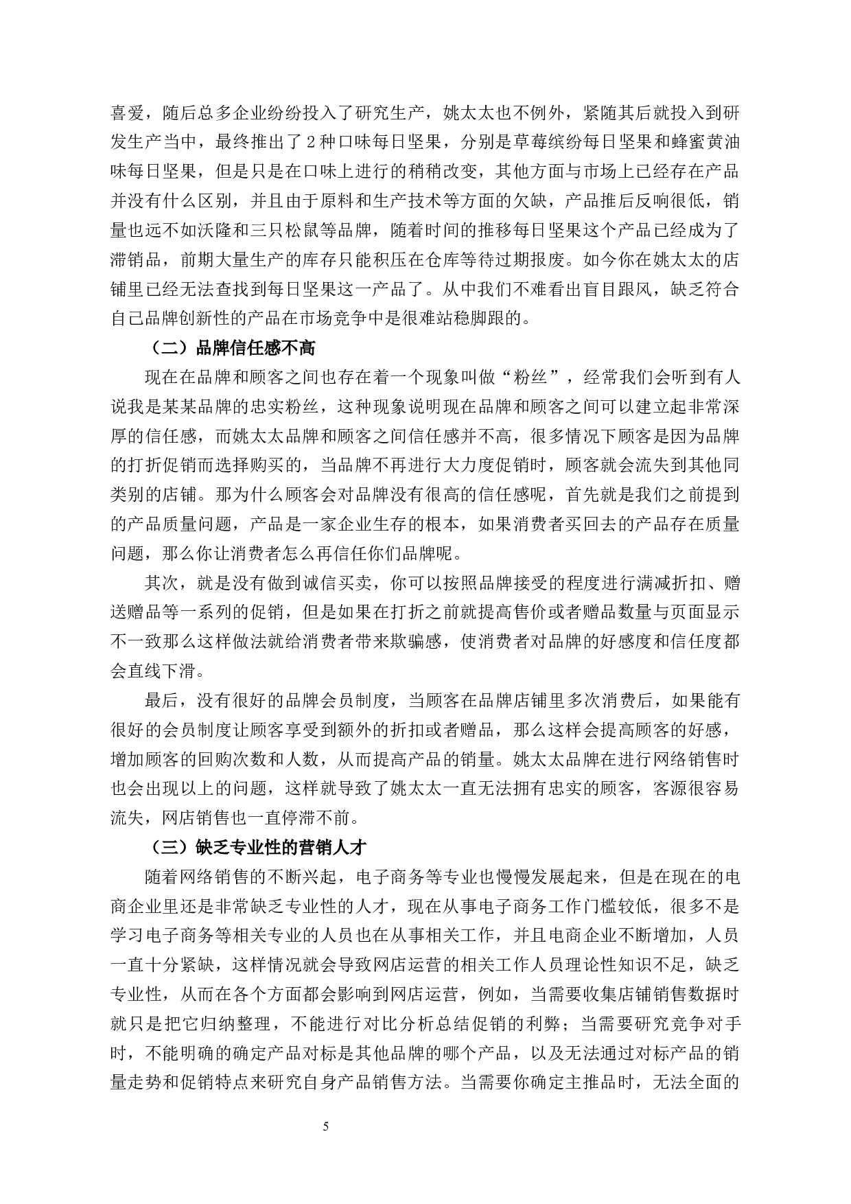 姚太太食品零售企业网络销售中存在的问题及对策-11792字.docx 第8页