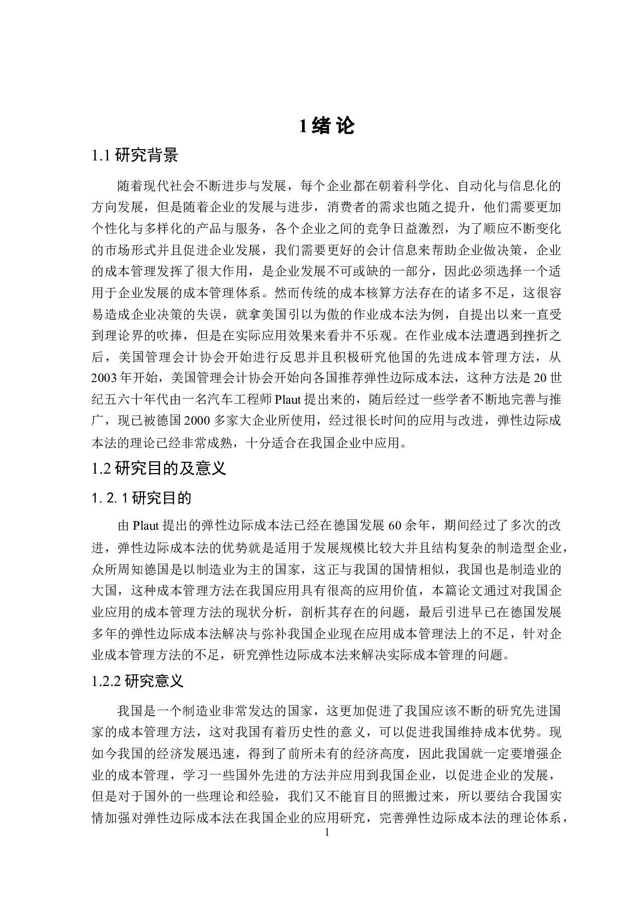 弹性边际成本法在企业成本管理中的应用-17307字.doc 第5页