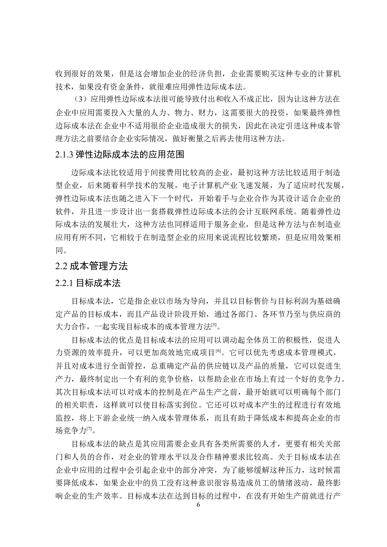 弹性边际成本法在企业成本管理中的应用-17307字.doc 第10页