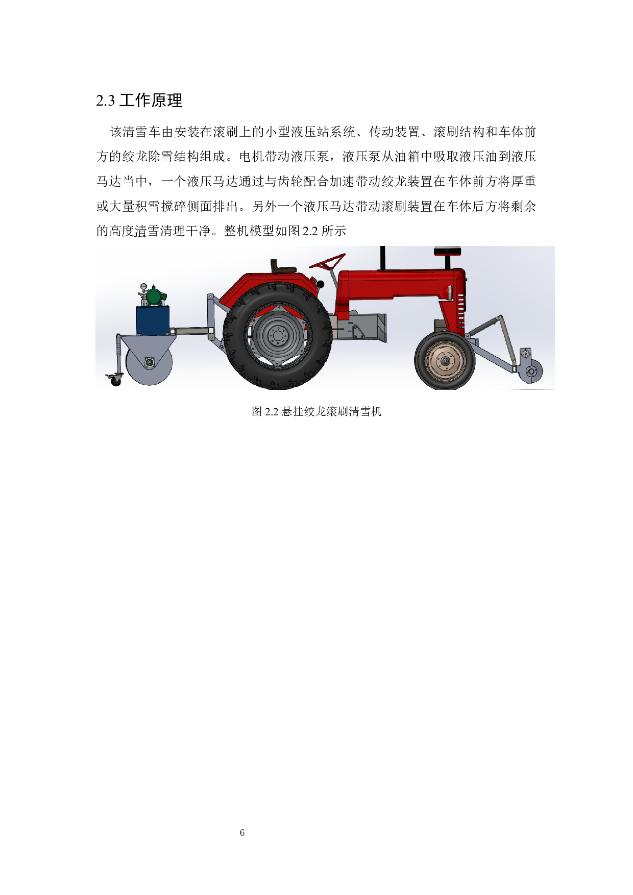 悬挂式绞龙滚刷清雪车设计-11191字.docx 第9页