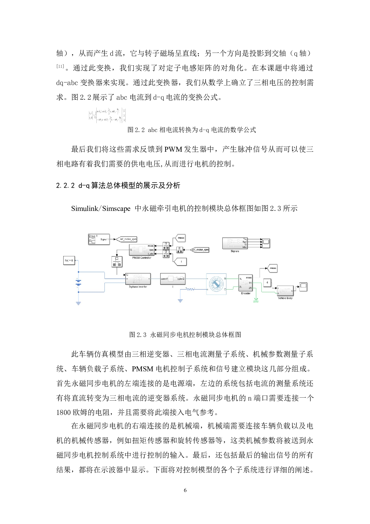 基于Simscape的电动汽车交流牵引电机控制系统仿真与分析-15045字.doc 第10页