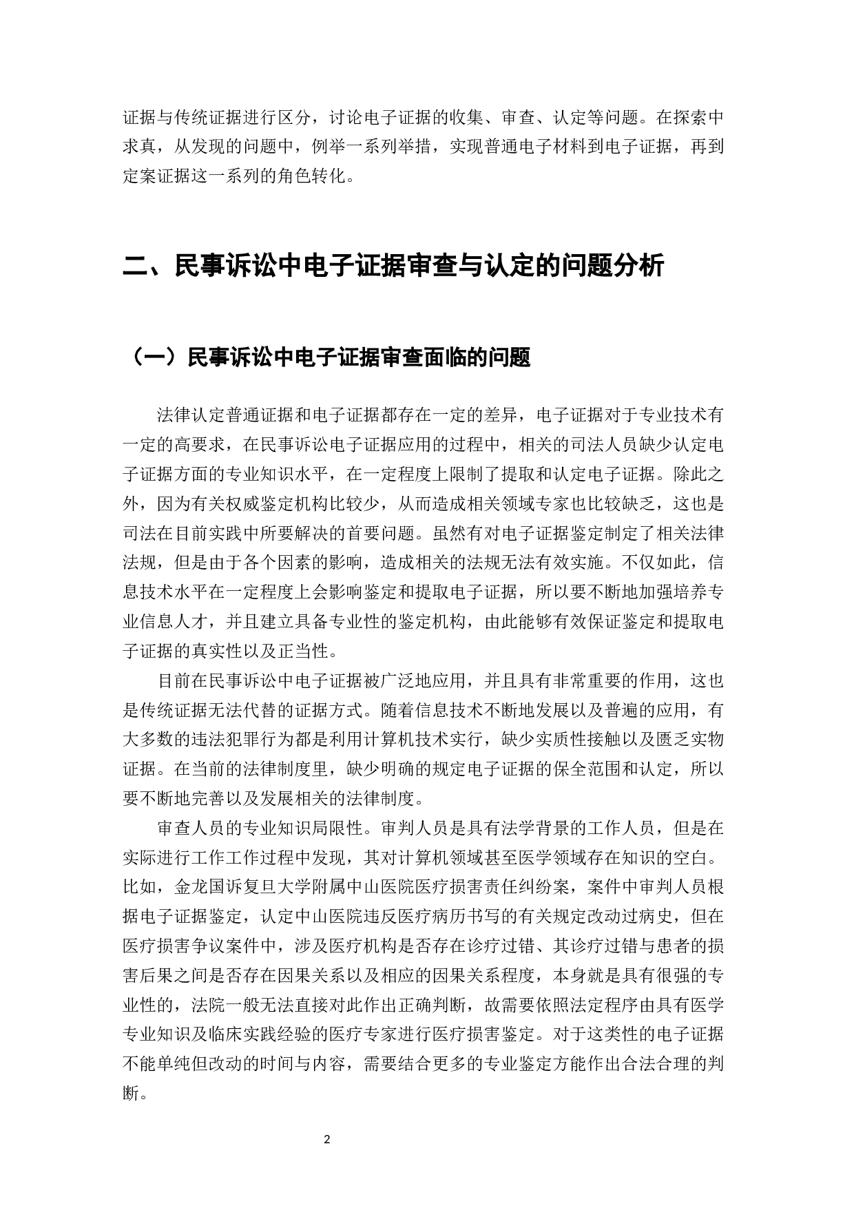 论电子证据在民事诉讼中的应用问题-9720字.docx 第10页