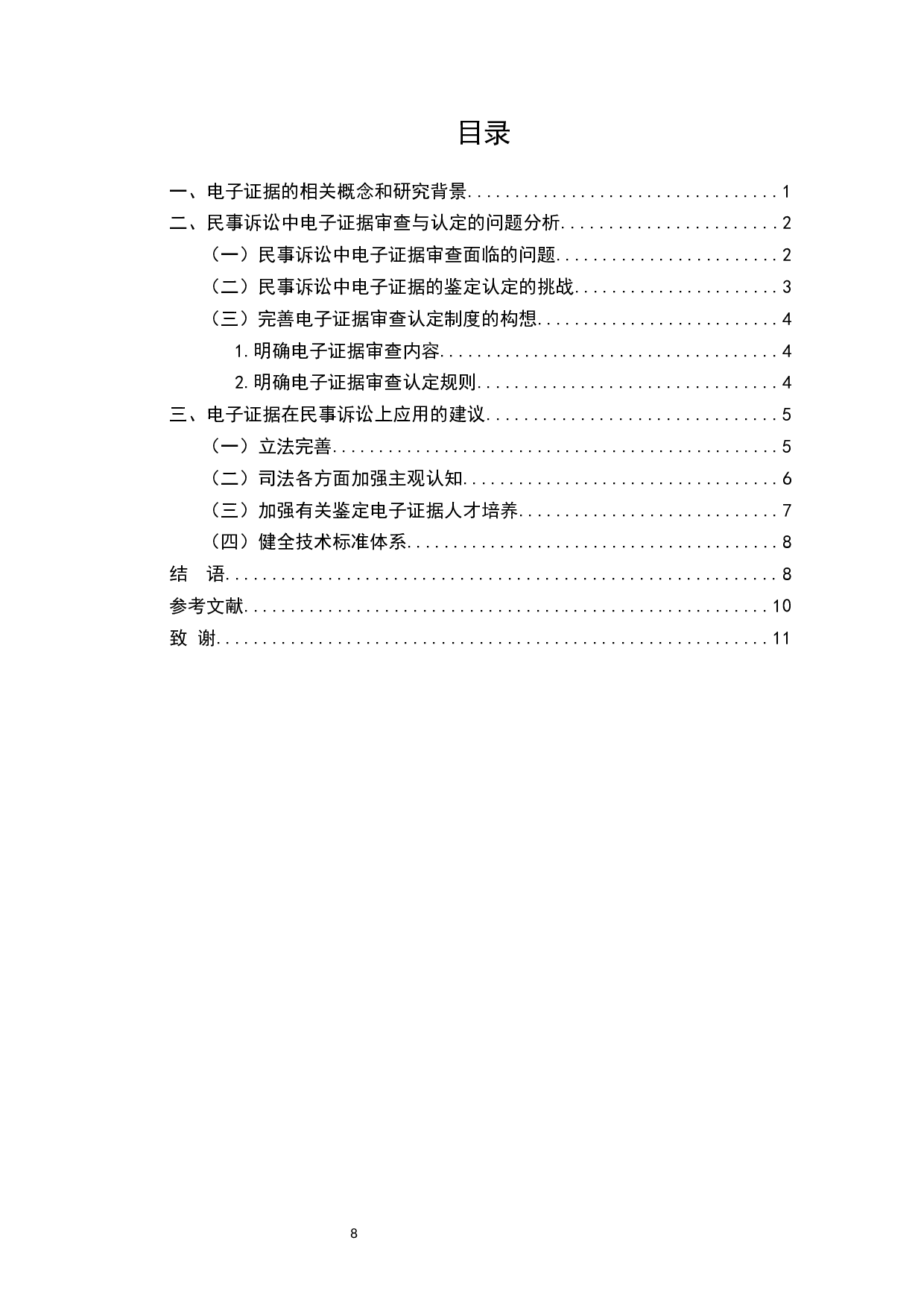 论电子证据在民事诉讼中的应用问题-9720字.docx 第8页