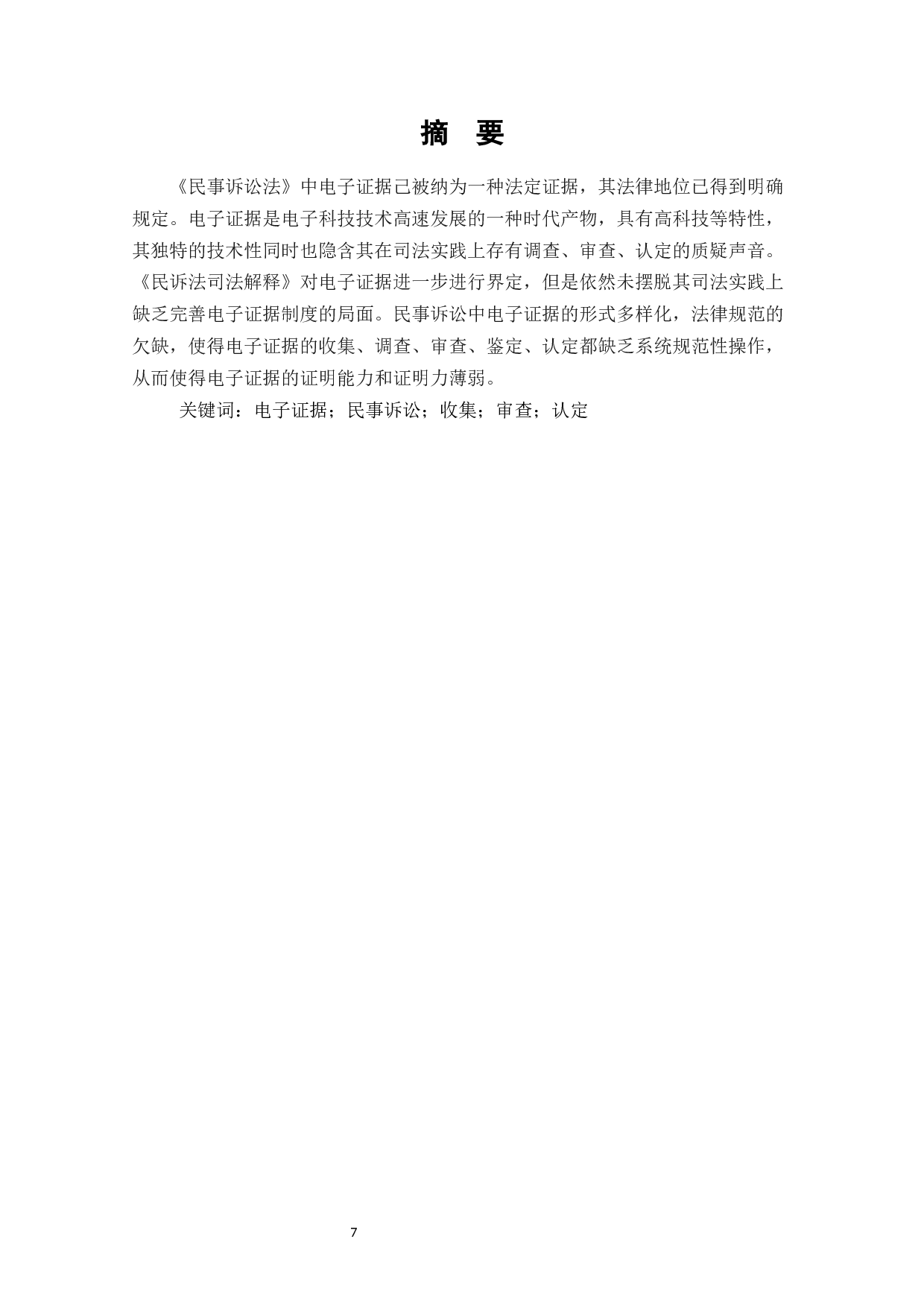 论电子证据在民事诉讼中的应用问题-9720字.docx 第7页