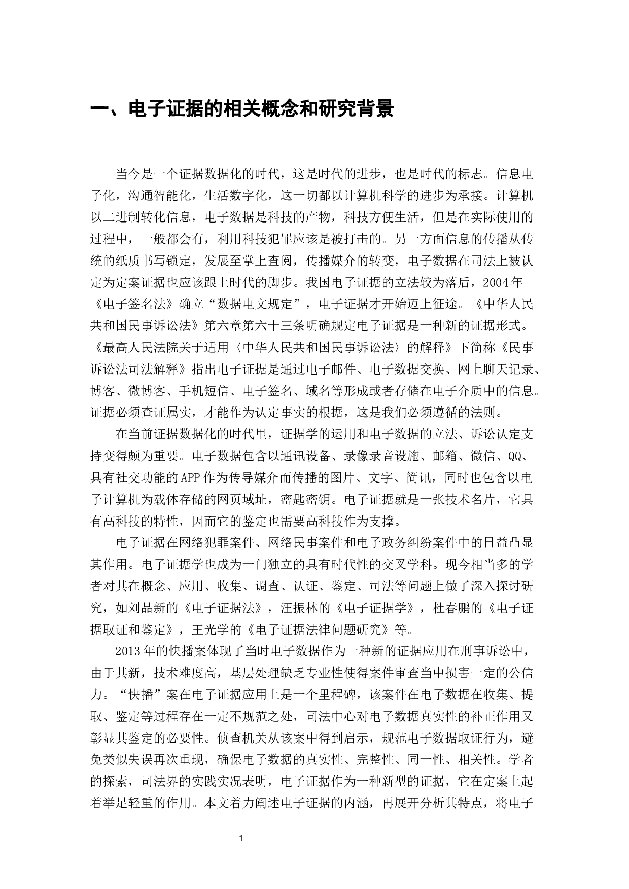 论电子证据在民事诉讼中的应用问题-9720字.docx 第9页