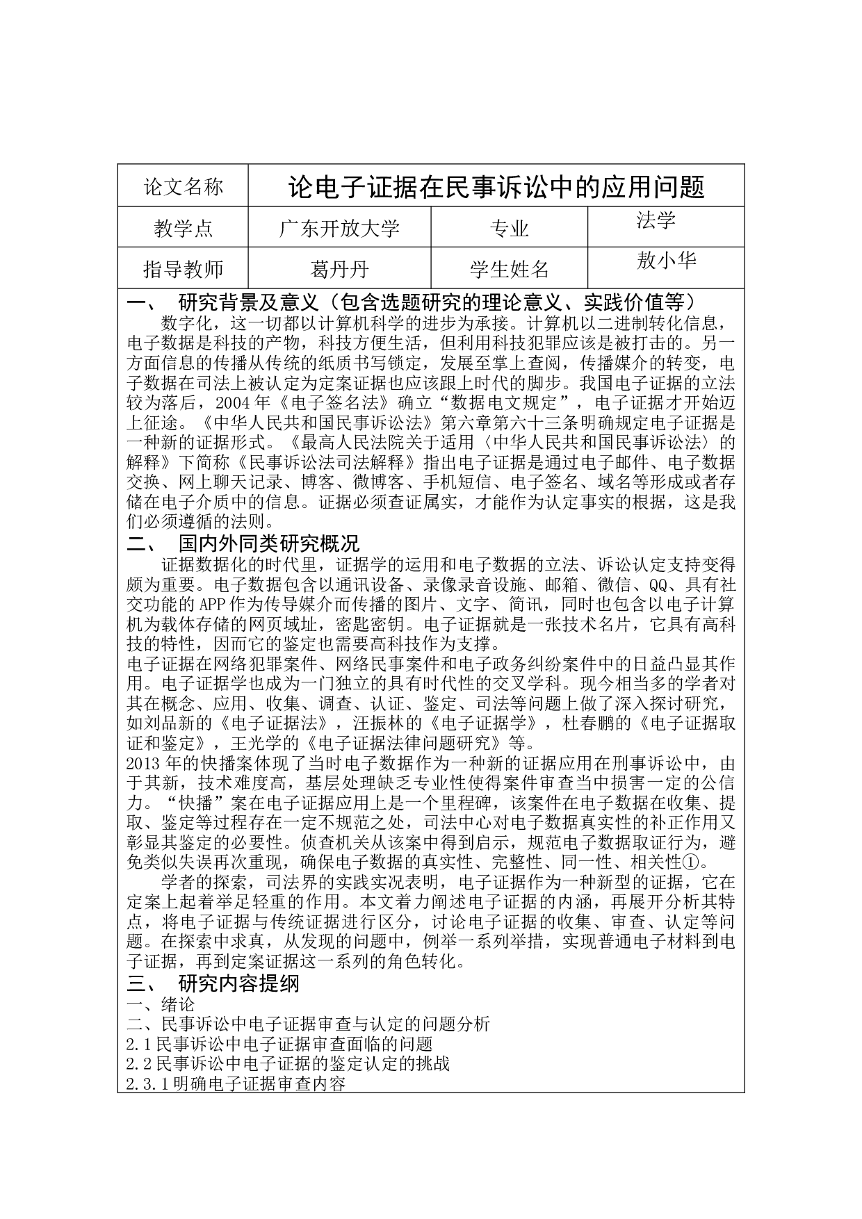 论电子证据在民事诉讼中的应用问题-9720字.docx 第4页