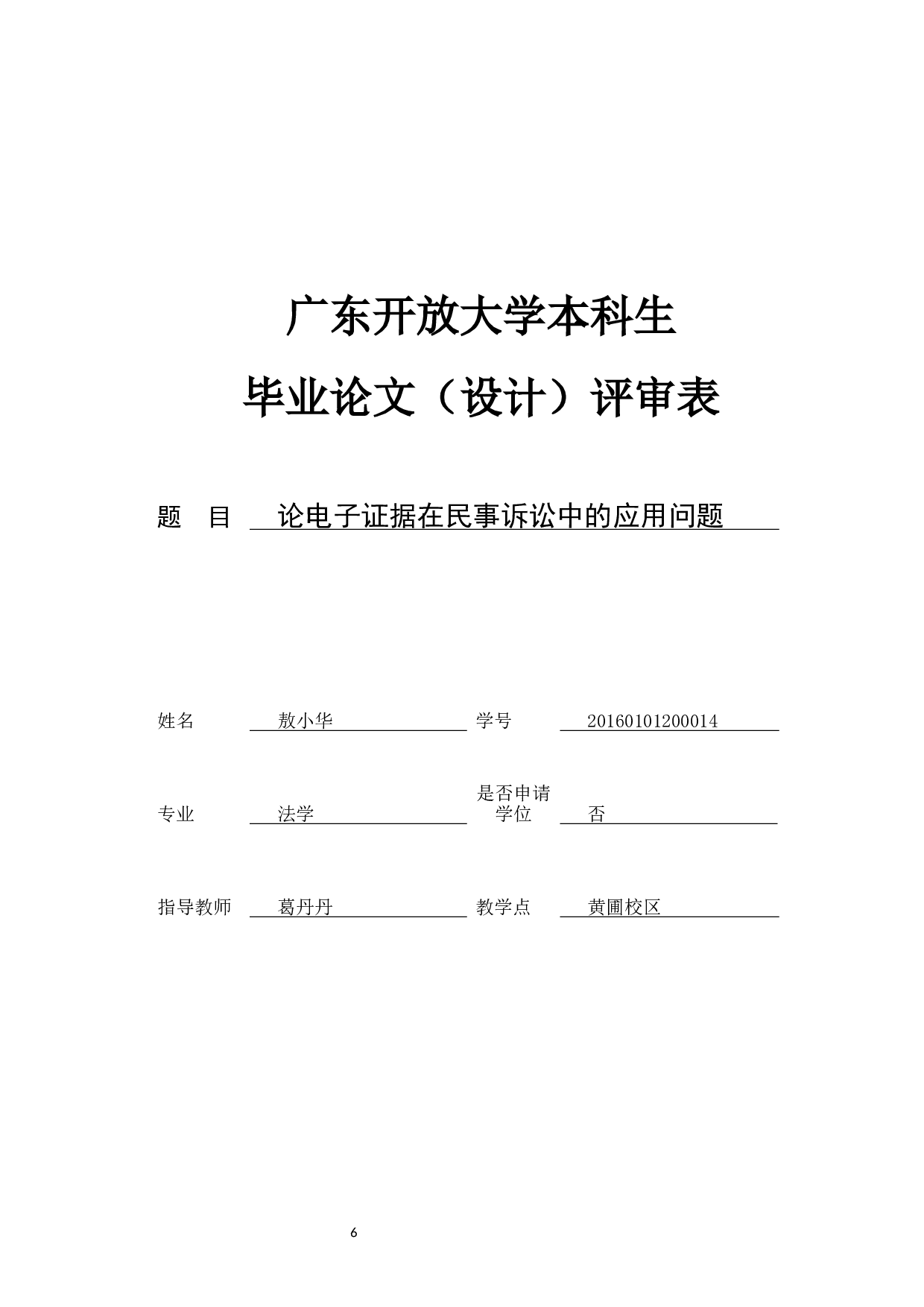 论电子证据在民事诉讼中的应用问题-9720字.docx 第6页