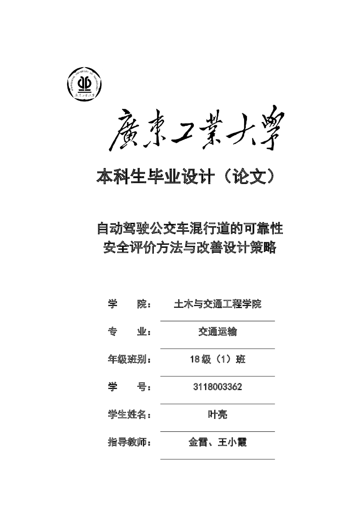 自动驾驶公交车混行道的可靠性安全评价方法与改善设计策略-36168字.docx 第1页