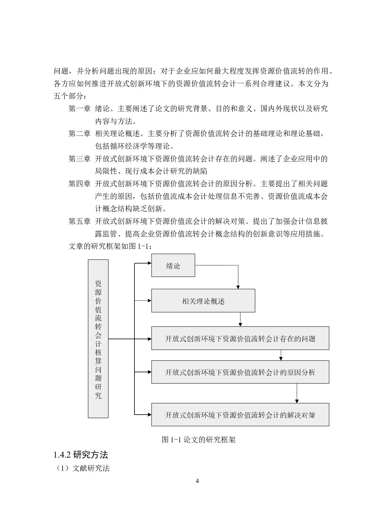 开放式创新环境下资源价值流转会计研究-17886字.docx 第8页