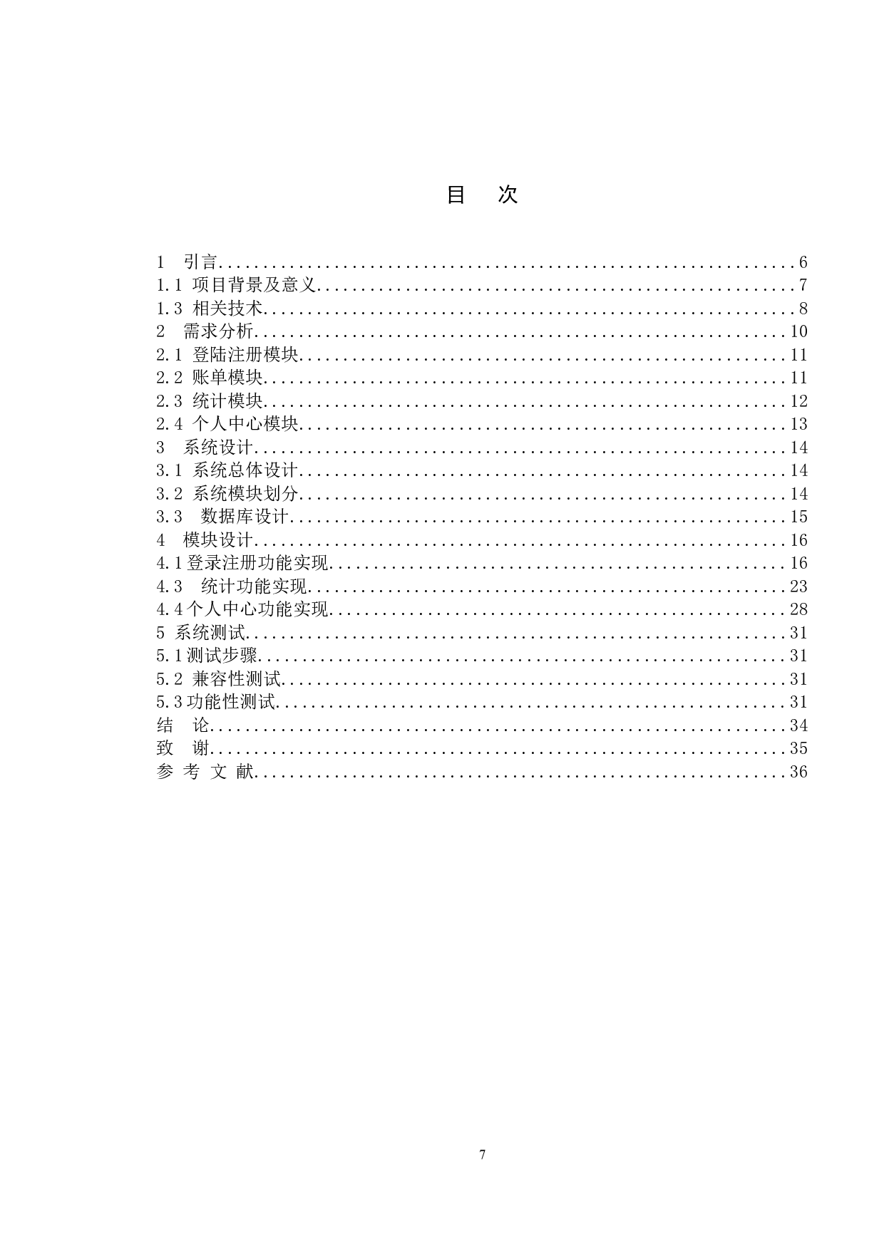 基于Android的记账本应用设计与开发-10792字.doc 第4页