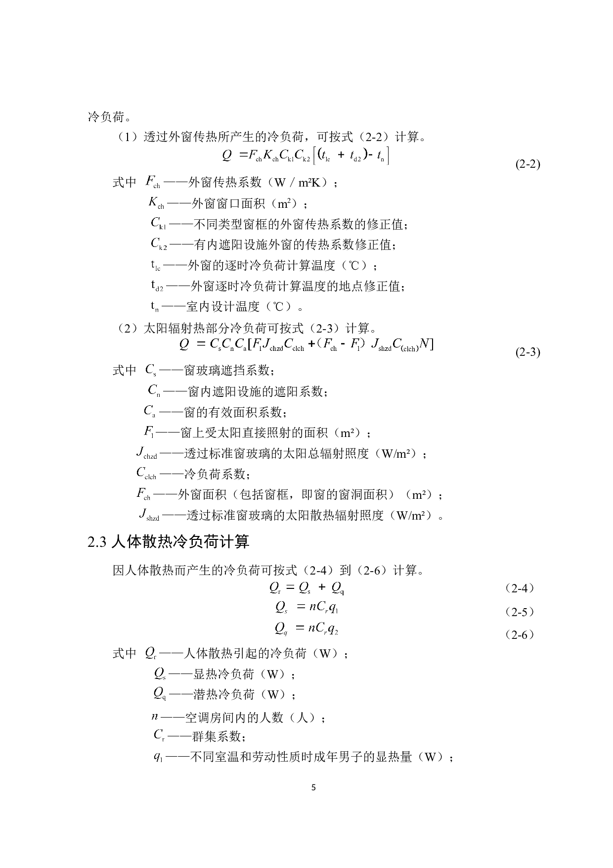 广州市9114m2致远写字楼夏季舒适性空调系统设计-19586字.doc 第9页