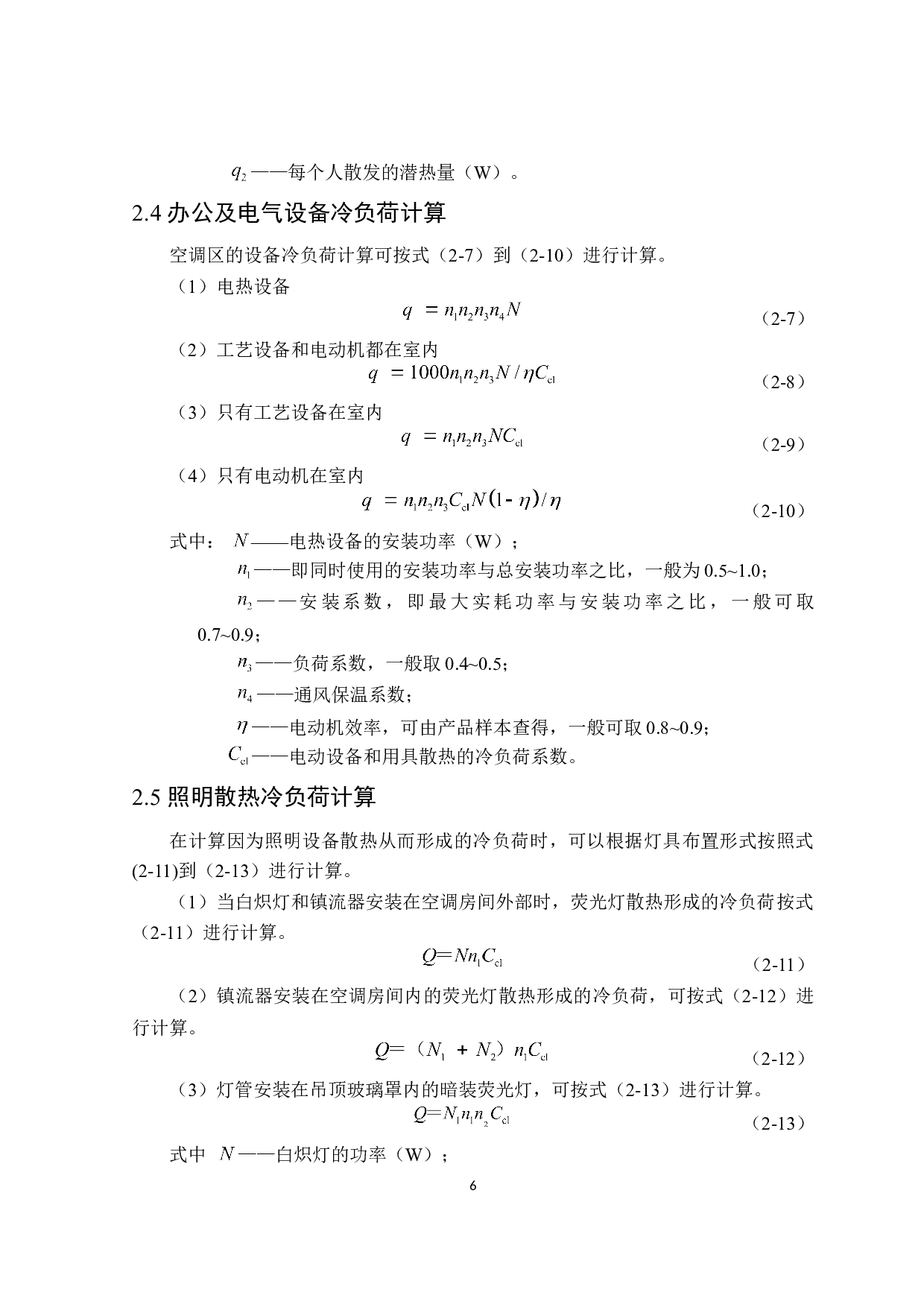 广州市9114m2致远写字楼夏季舒适性空调系统设计-19586字.doc 第10页