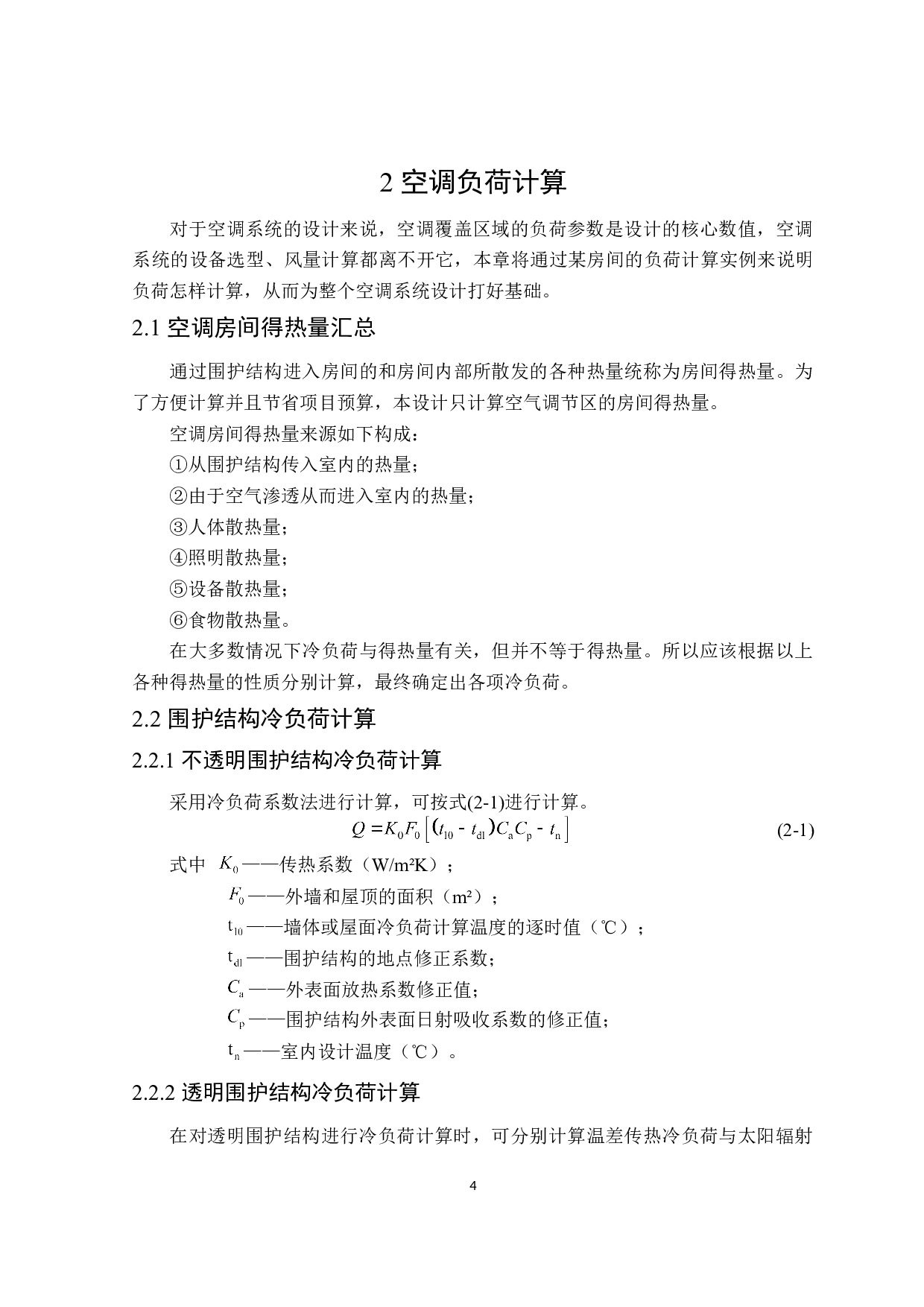 广州市9114m2致远写字楼夏季舒适性空调系统设计-19586字.doc 第8页