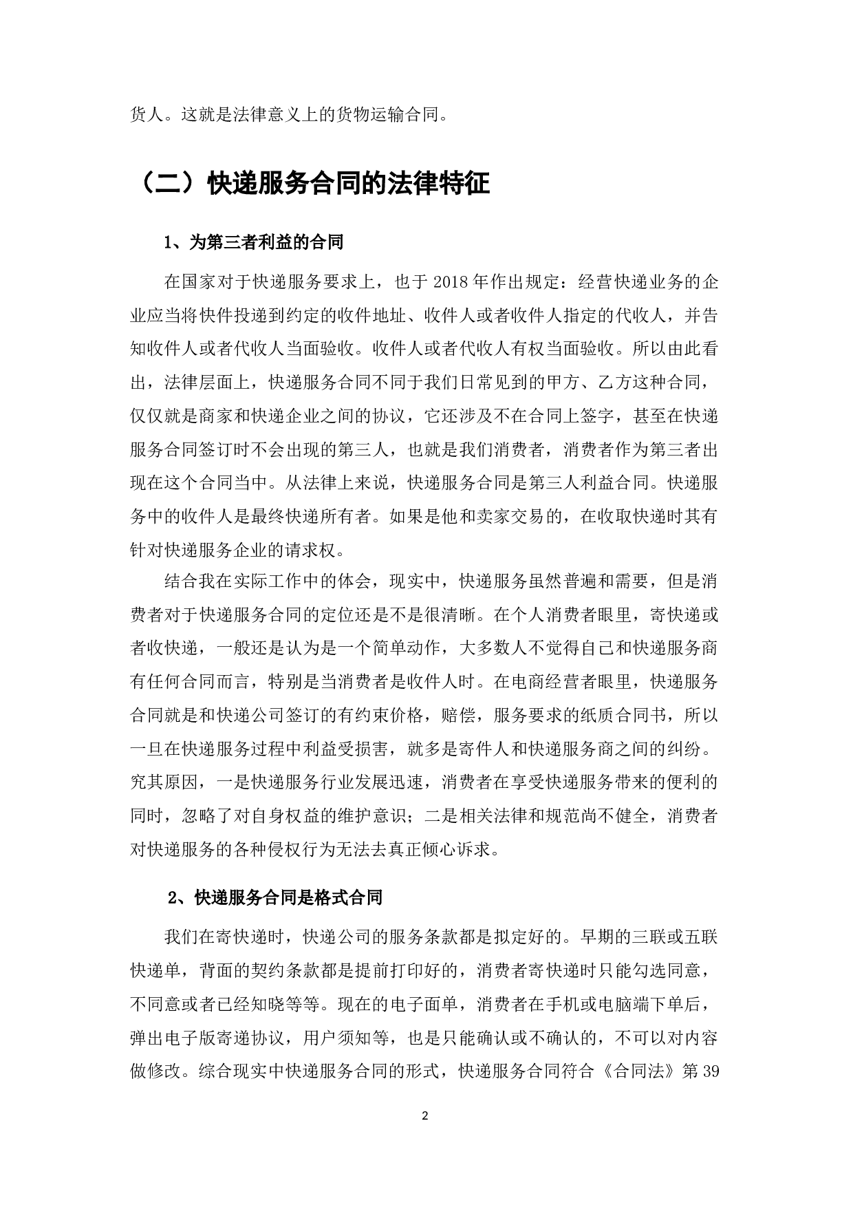 消费者在使用快递服务中的权益保护研究-7669字.doc 第5页