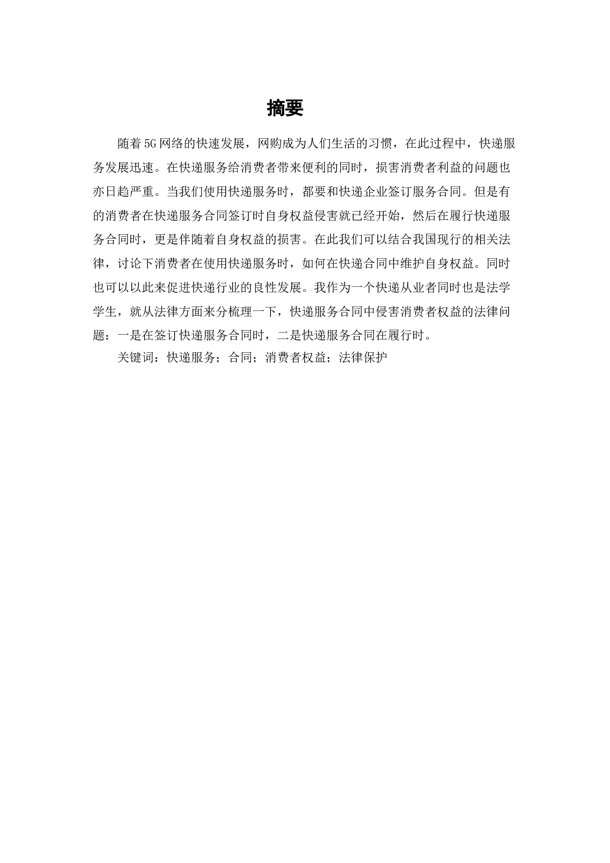 消费者在使用快递服务中的权益保护研究-7669字.doc 第1页