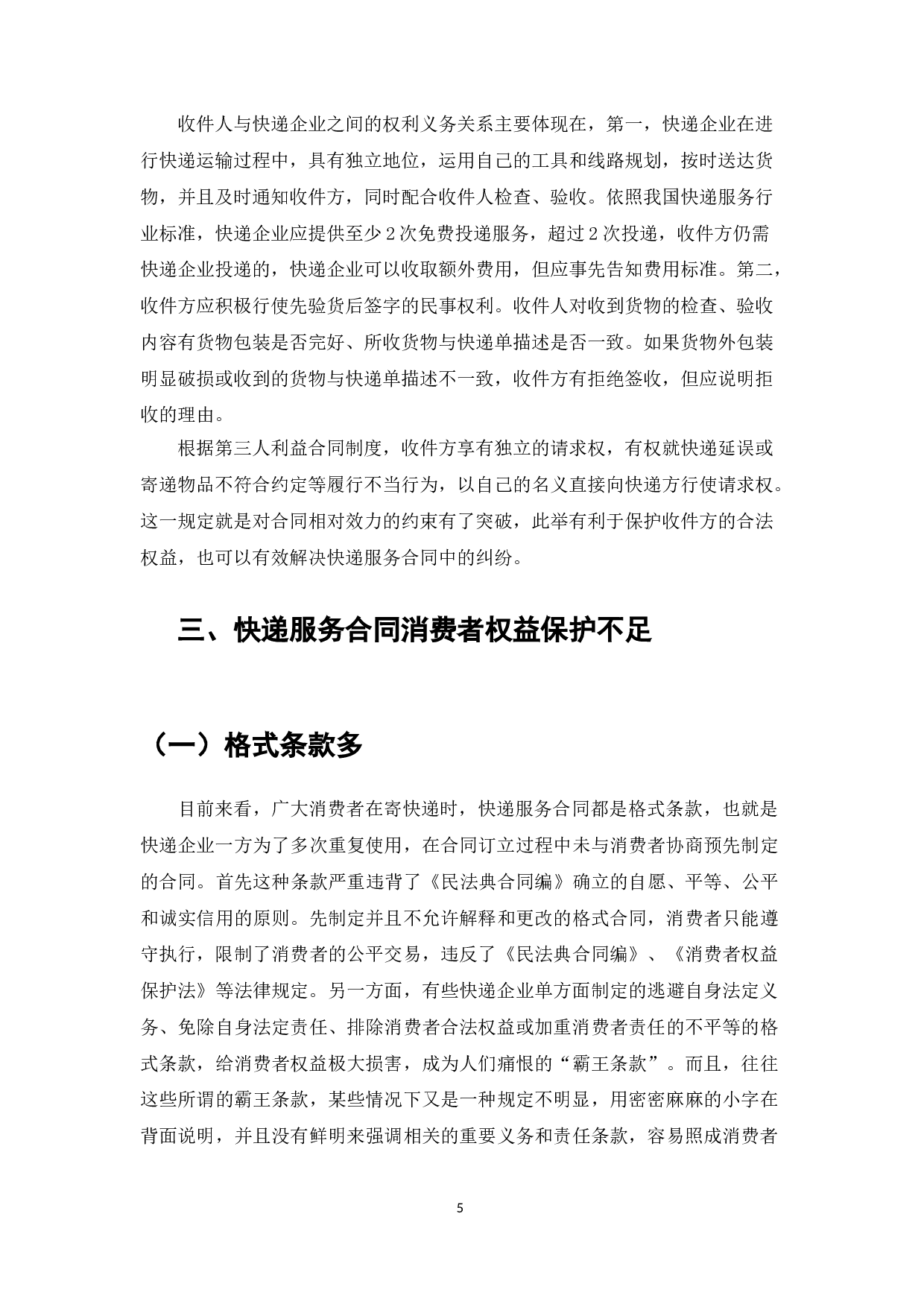 消费者在使用快递服务中的权益保护研究-7669字.doc 第8页