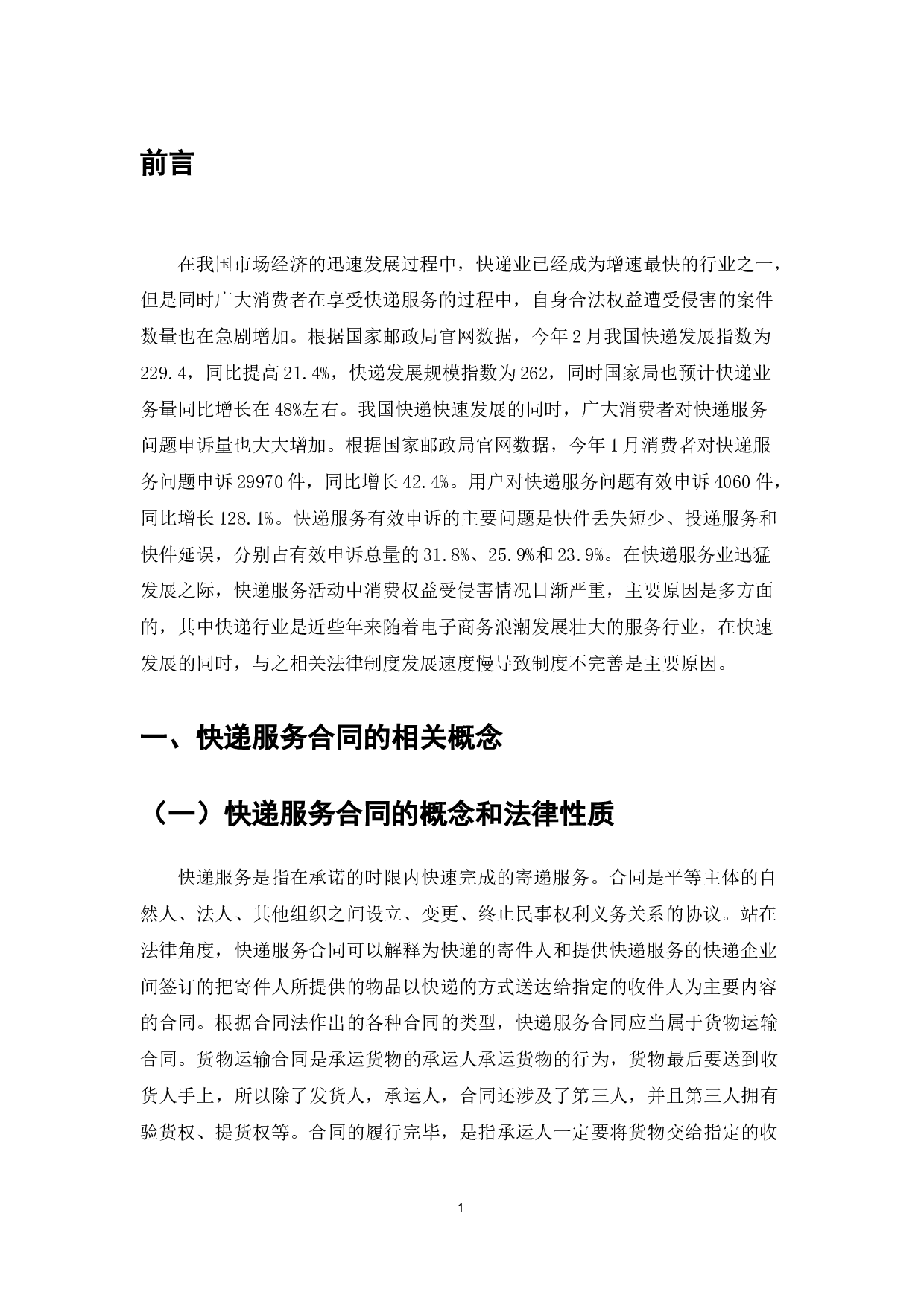 消费者在使用快递服务中的权益保护研究-7669字.doc 第4页