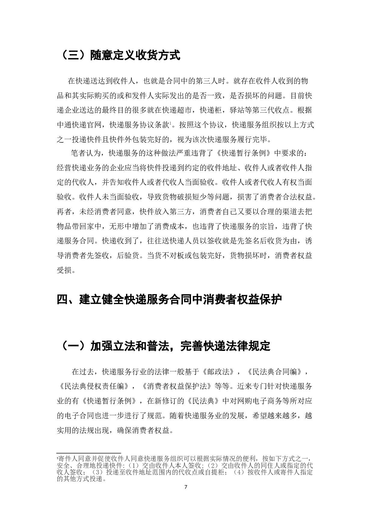 消费者在使用快递服务中的权益保护研究-7669字.doc 第10页