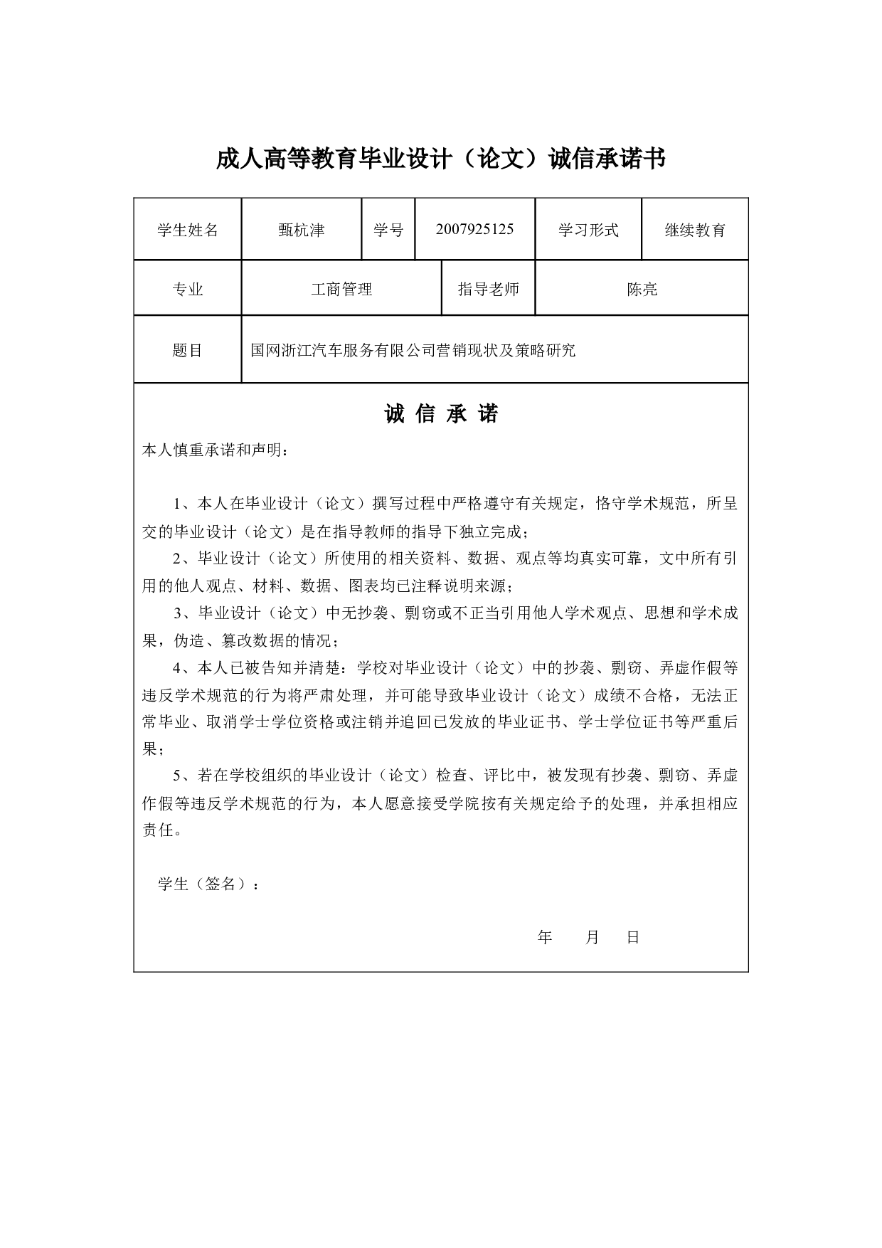 国网浙江汽车服务有限公司营销现状及策略研究-12945字.docx 第1页