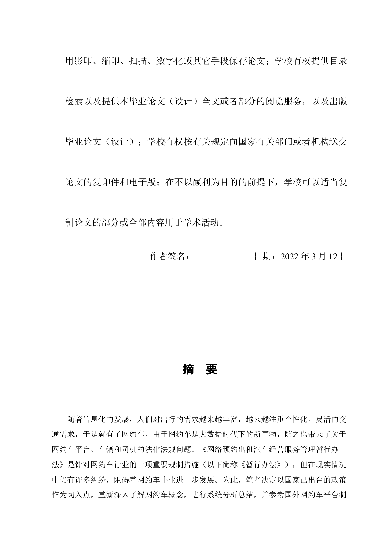 浅析我国网约车运营的法律规制问题-8186字.docx 第3页