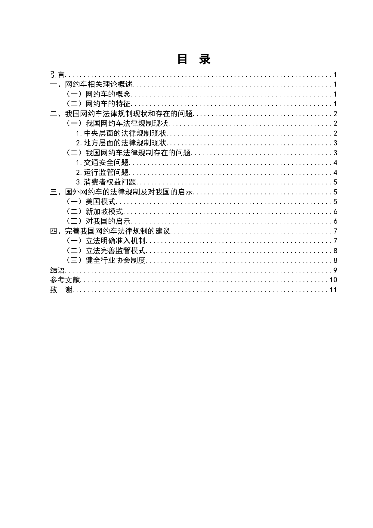 浅析我国网约车运营的法律规制问题-8186字.docx 第5页