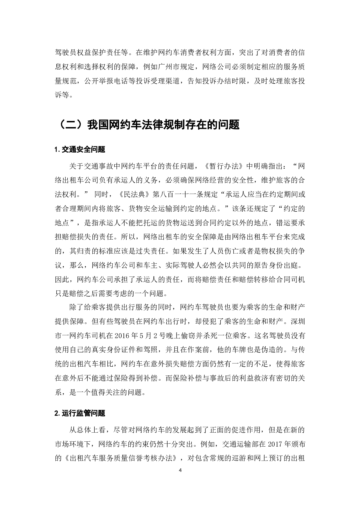 浅析我国网约车运营的法律规制问题-8186字.docx 第10页