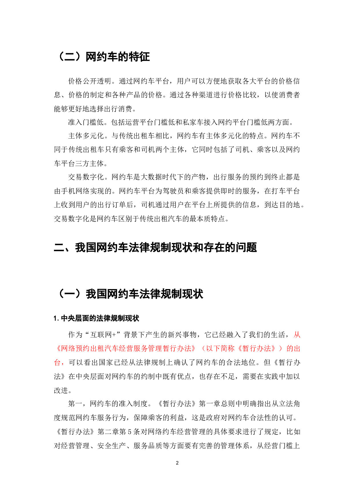 浅析我国网约车运营的法律规制问题-8186字.docx 第8页