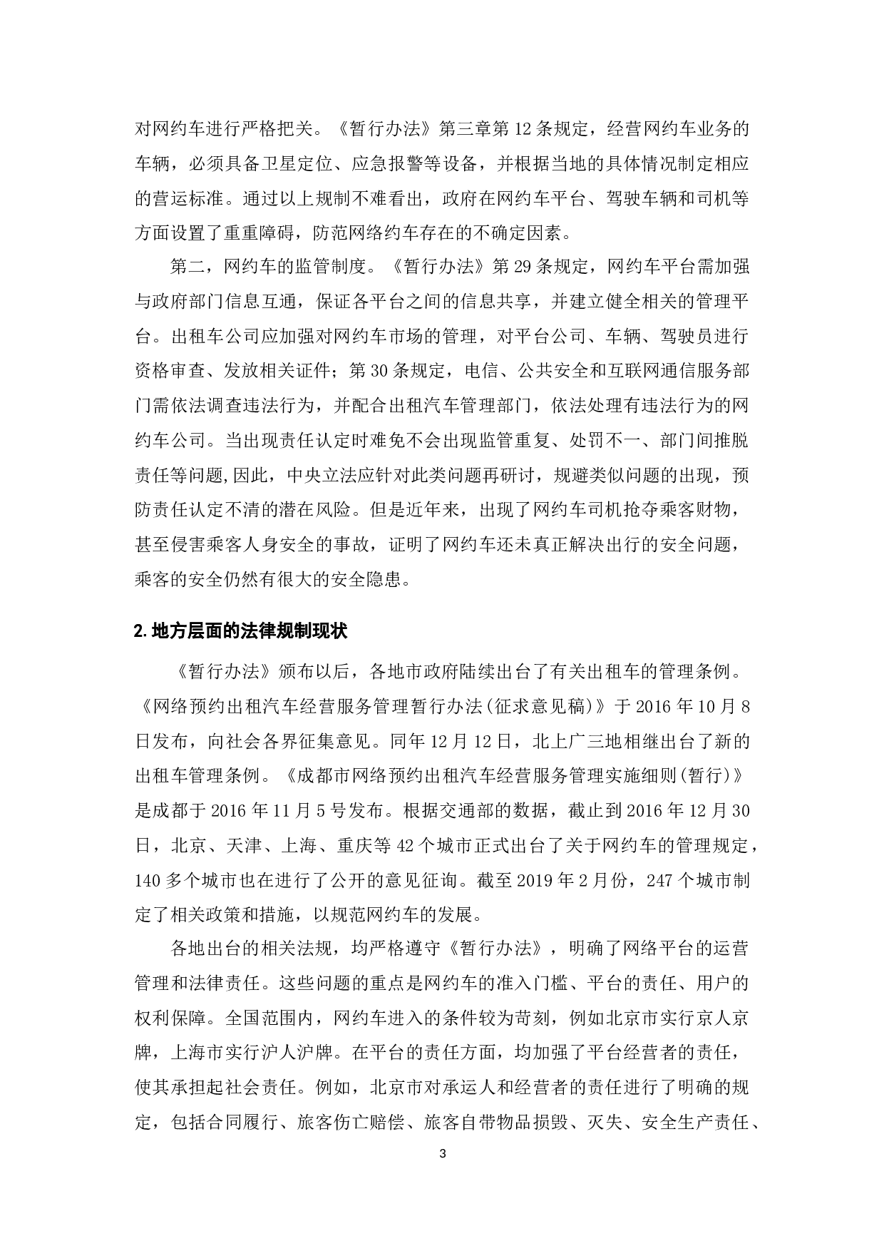 浅析我国网约车运营的法律规制问题-8186字.docx 第9页