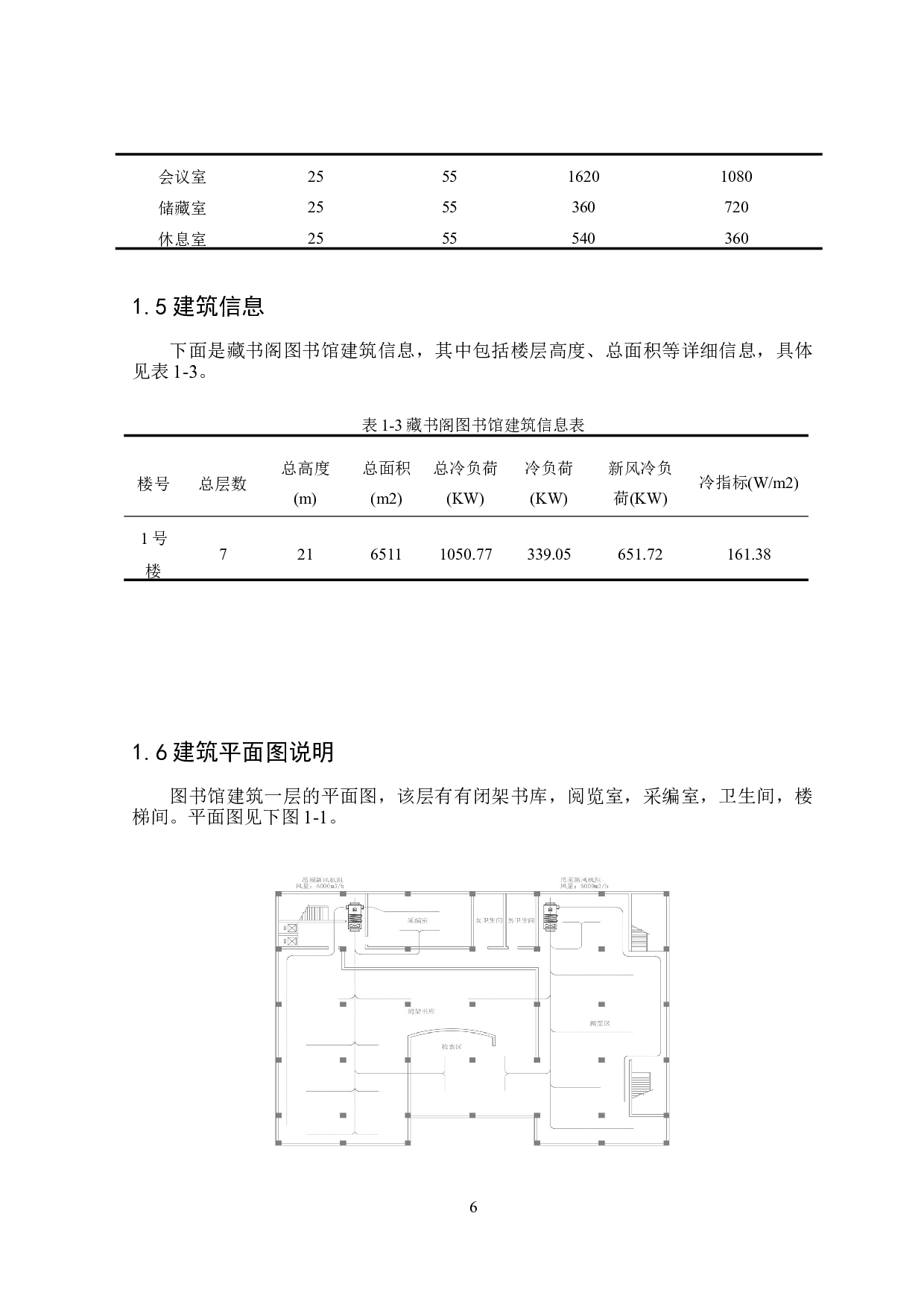 岳阳6511㎡藏书阁图书馆夏季舒适性空调系统设计-15937字.doc 第6页