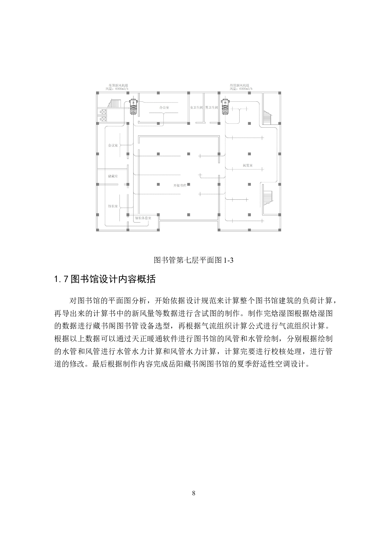 岳阳6511㎡藏书阁图书馆夏季舒适性空调系统设计-15937字.doc 第8页