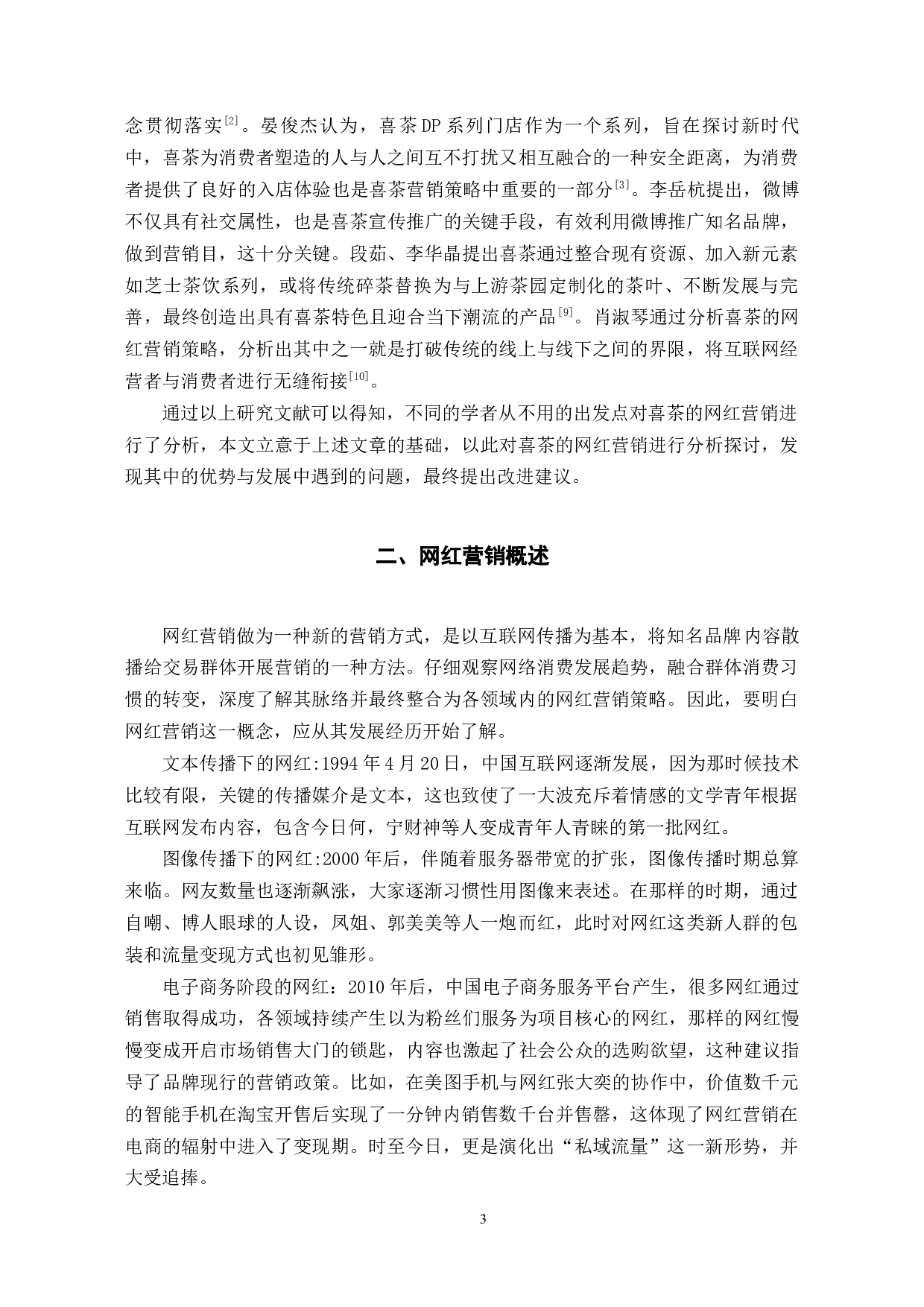 喜茶的网红营销分析-12962字.docx 第8页